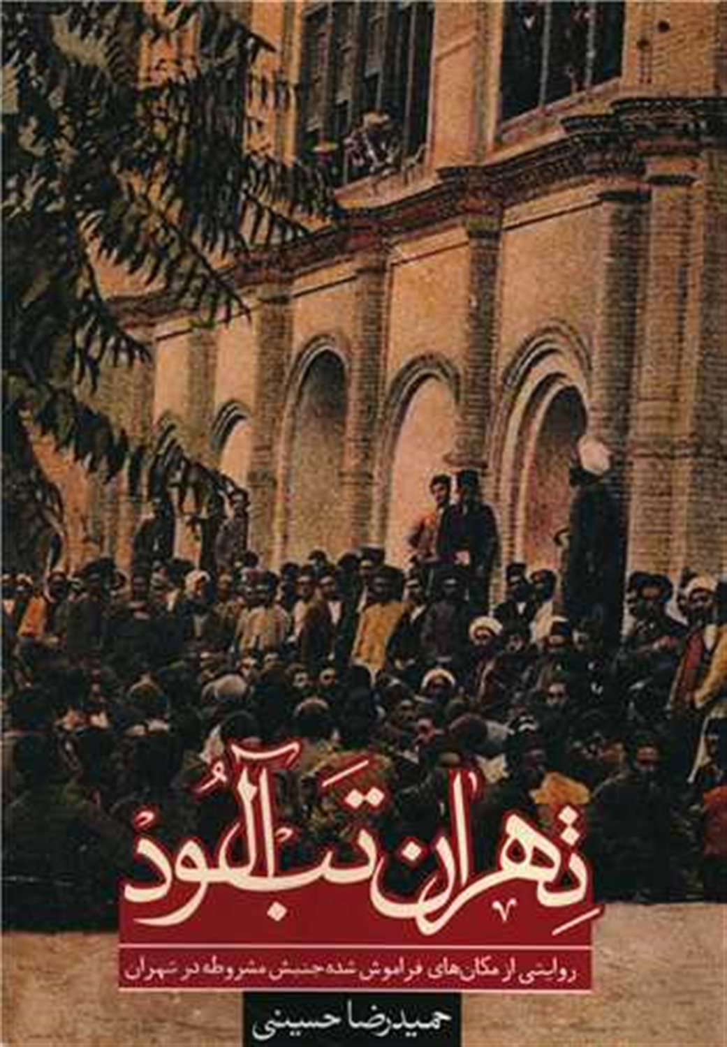تهران تب‌آلود 