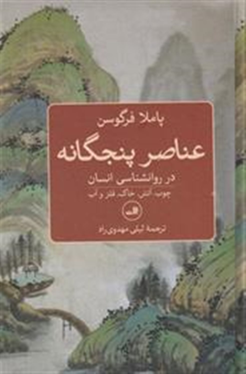 عناصر پنج گانه در روانشناسی انسان 
