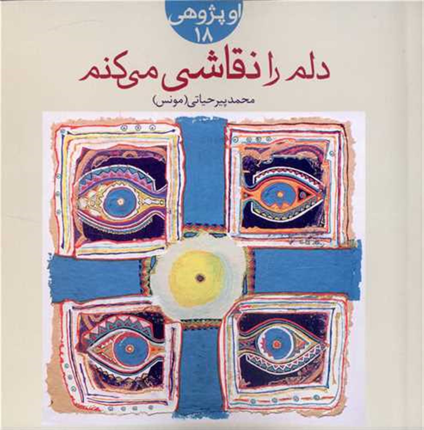 دلم را نقاشی می کنم 