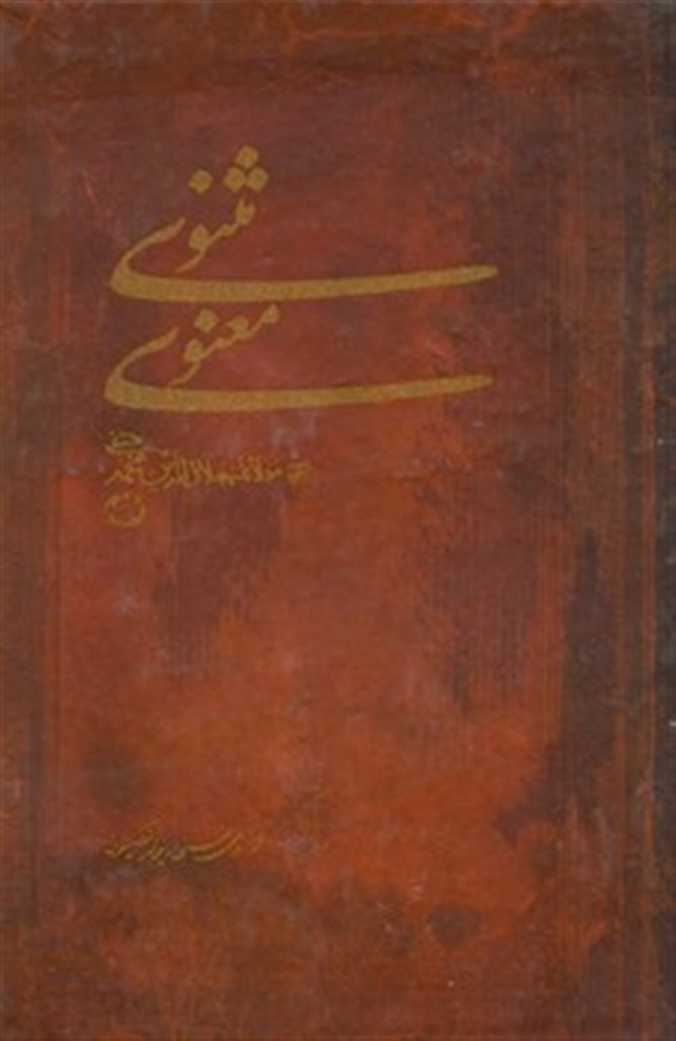 مثنوی معنوی