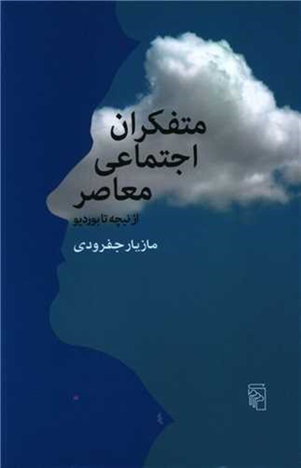 متفکران اجتماعی معاصر 