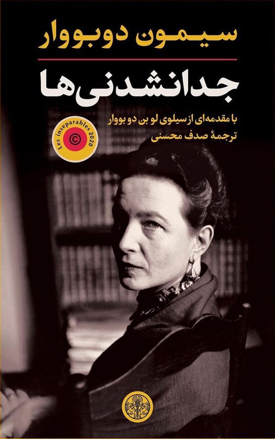 جدا نشدنی ها