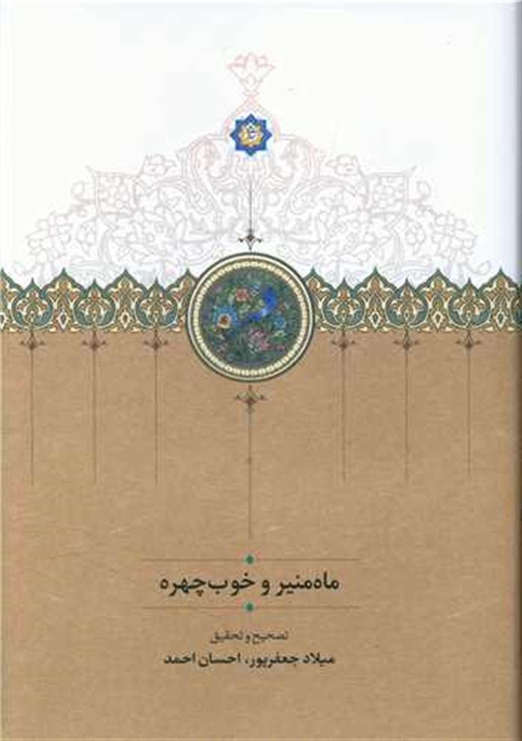 ماه منیر و خوب چهره