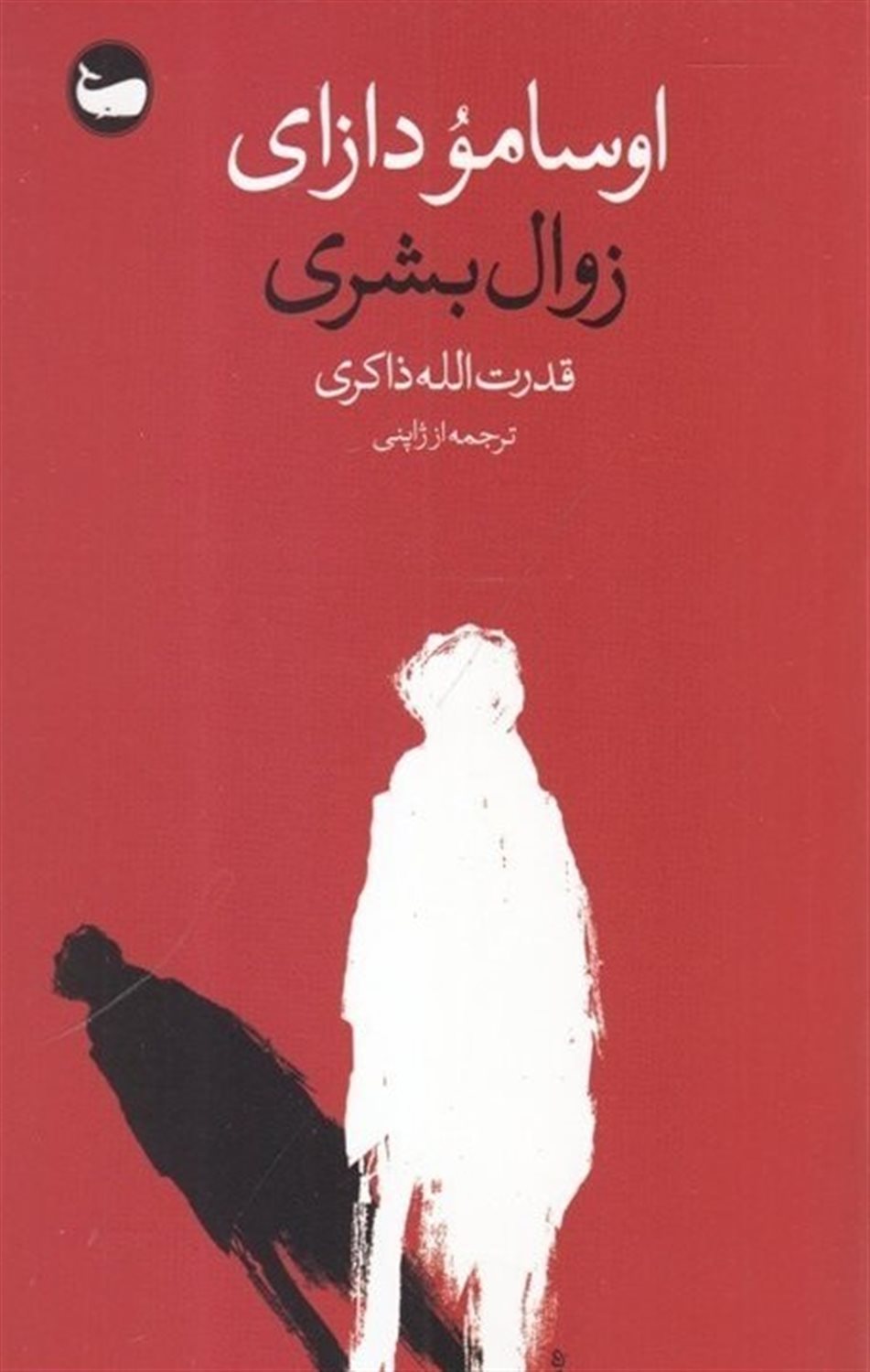 زوال بشری