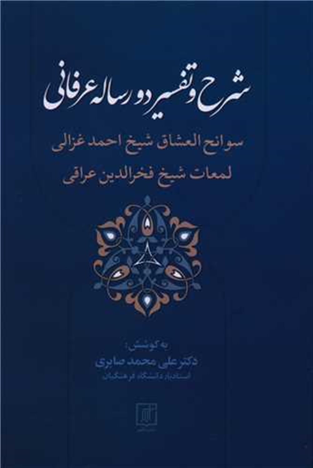 شرح و تفسیر دو رساله عرفانی 