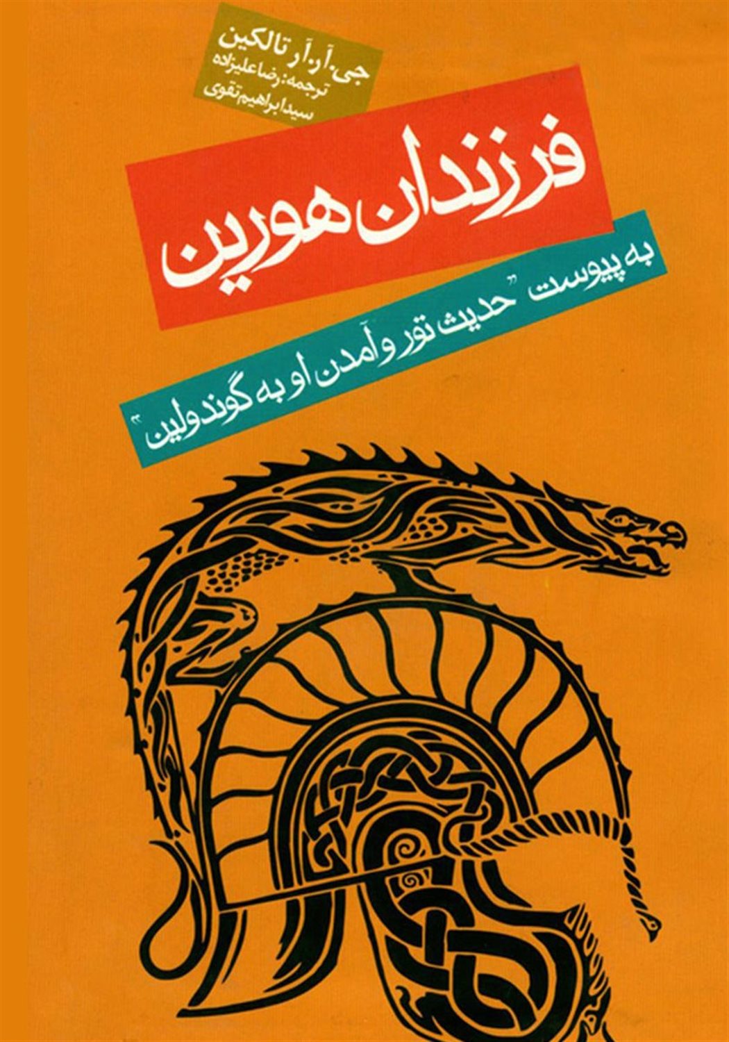 فرزندان هورین