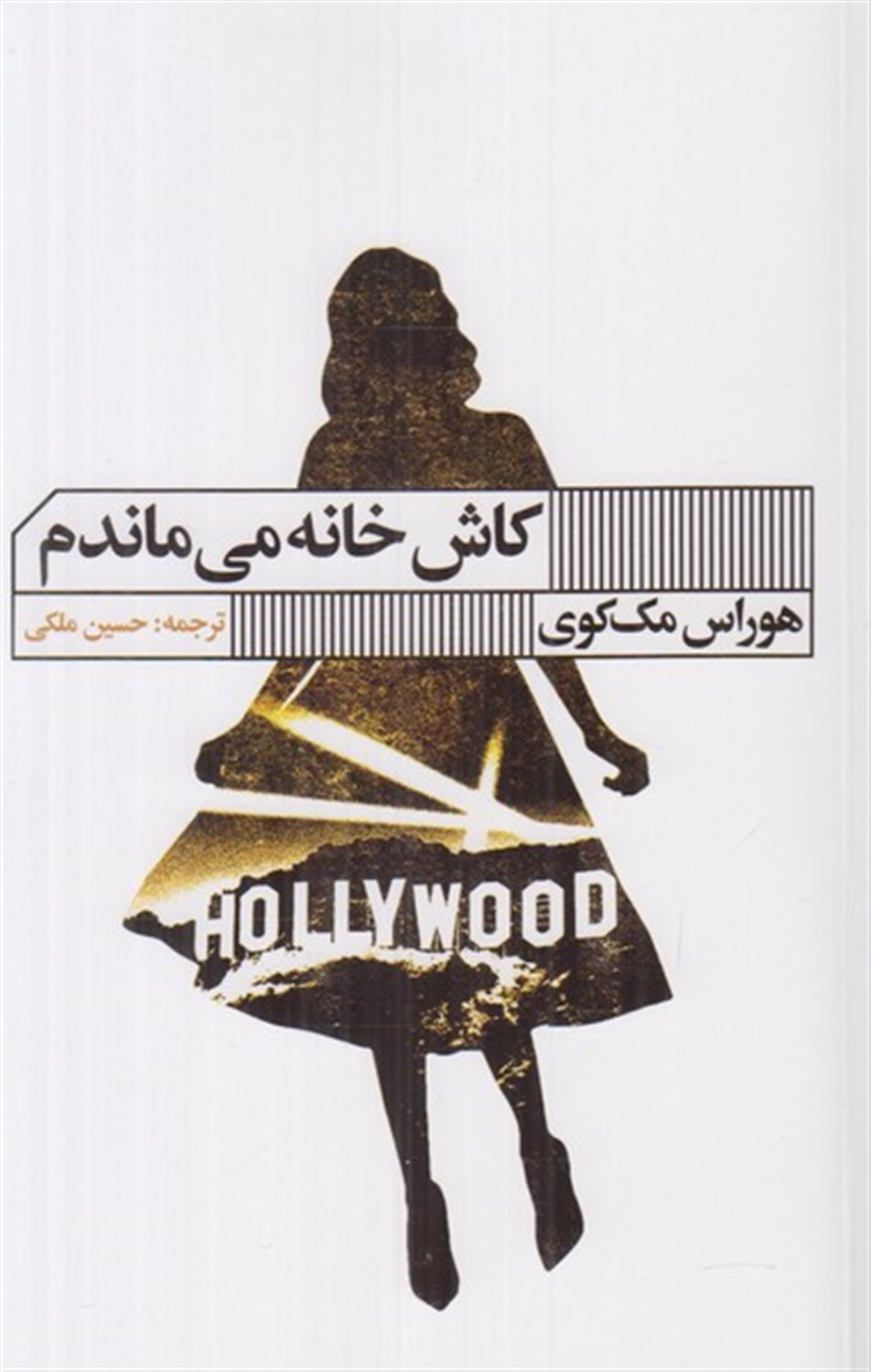 کاش خانه می ماندم