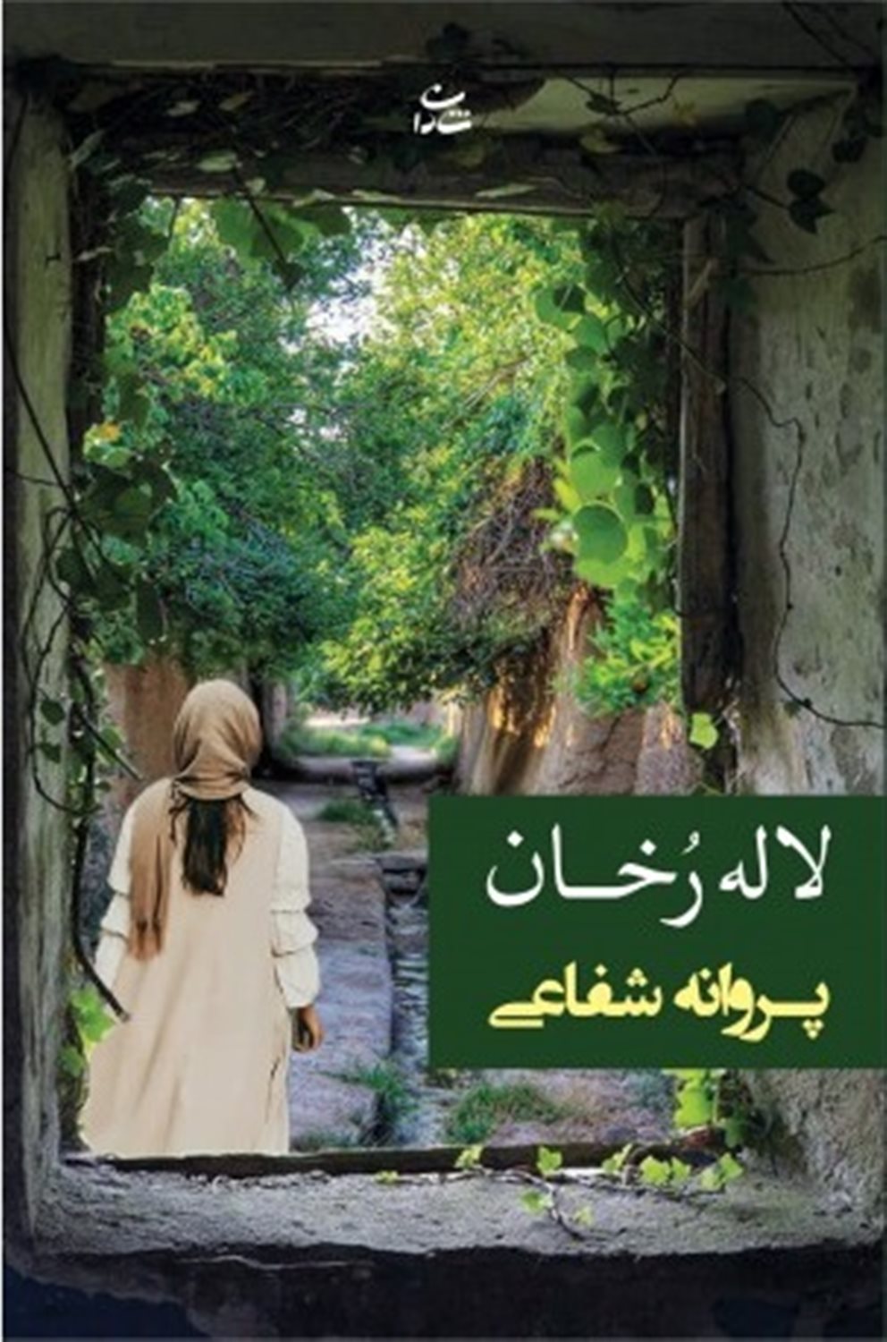 لاله رخان