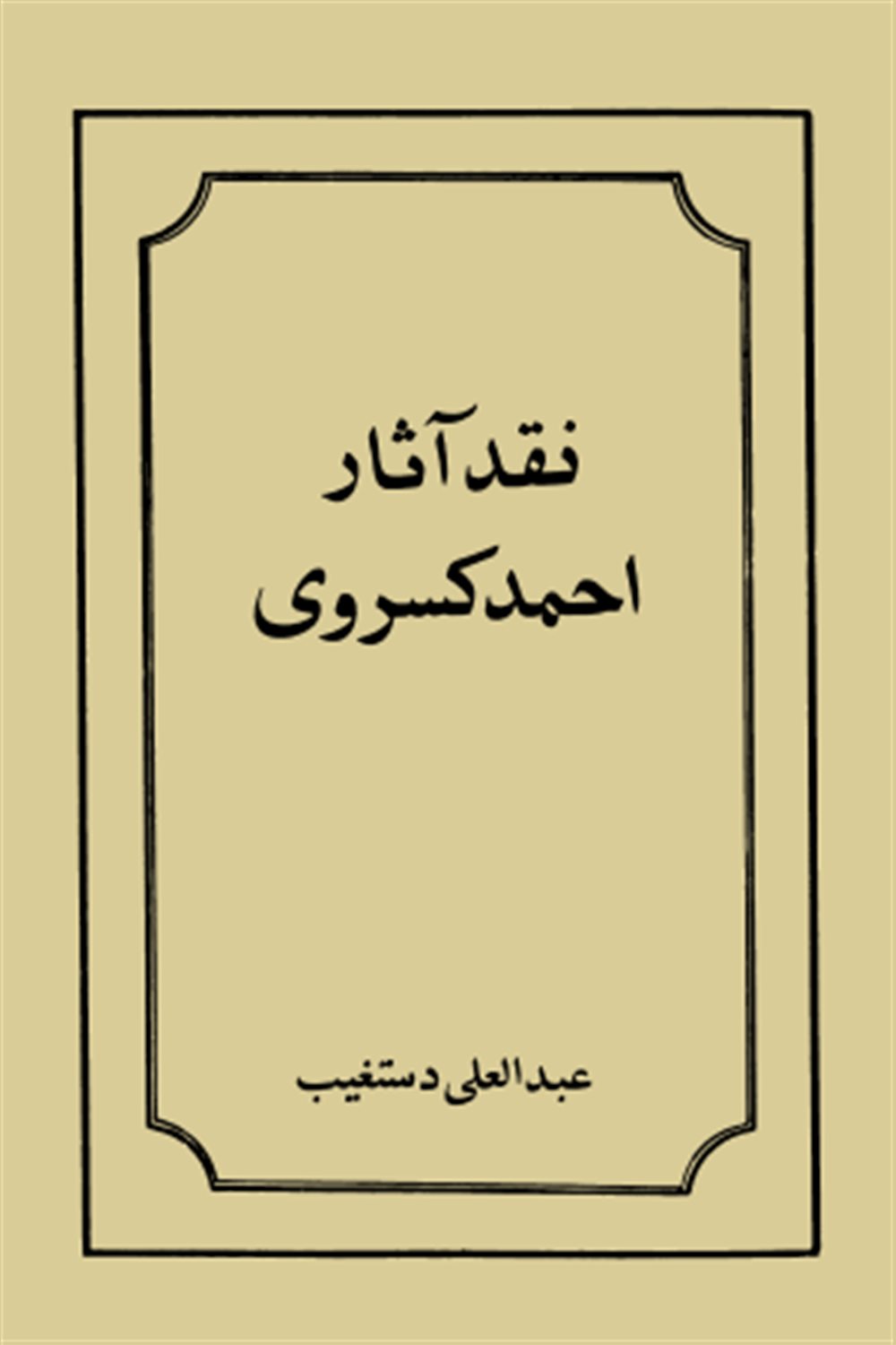 نقد آثار احمد کسروی