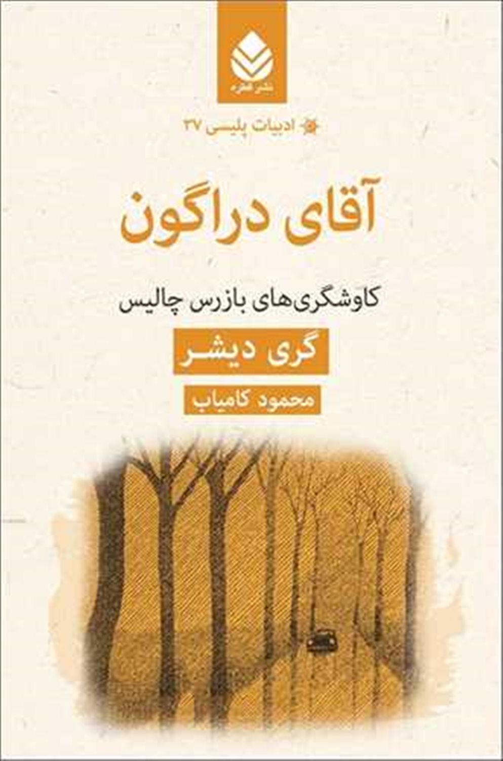 آقای دراگون: کاوشگری های بازرس چالیس