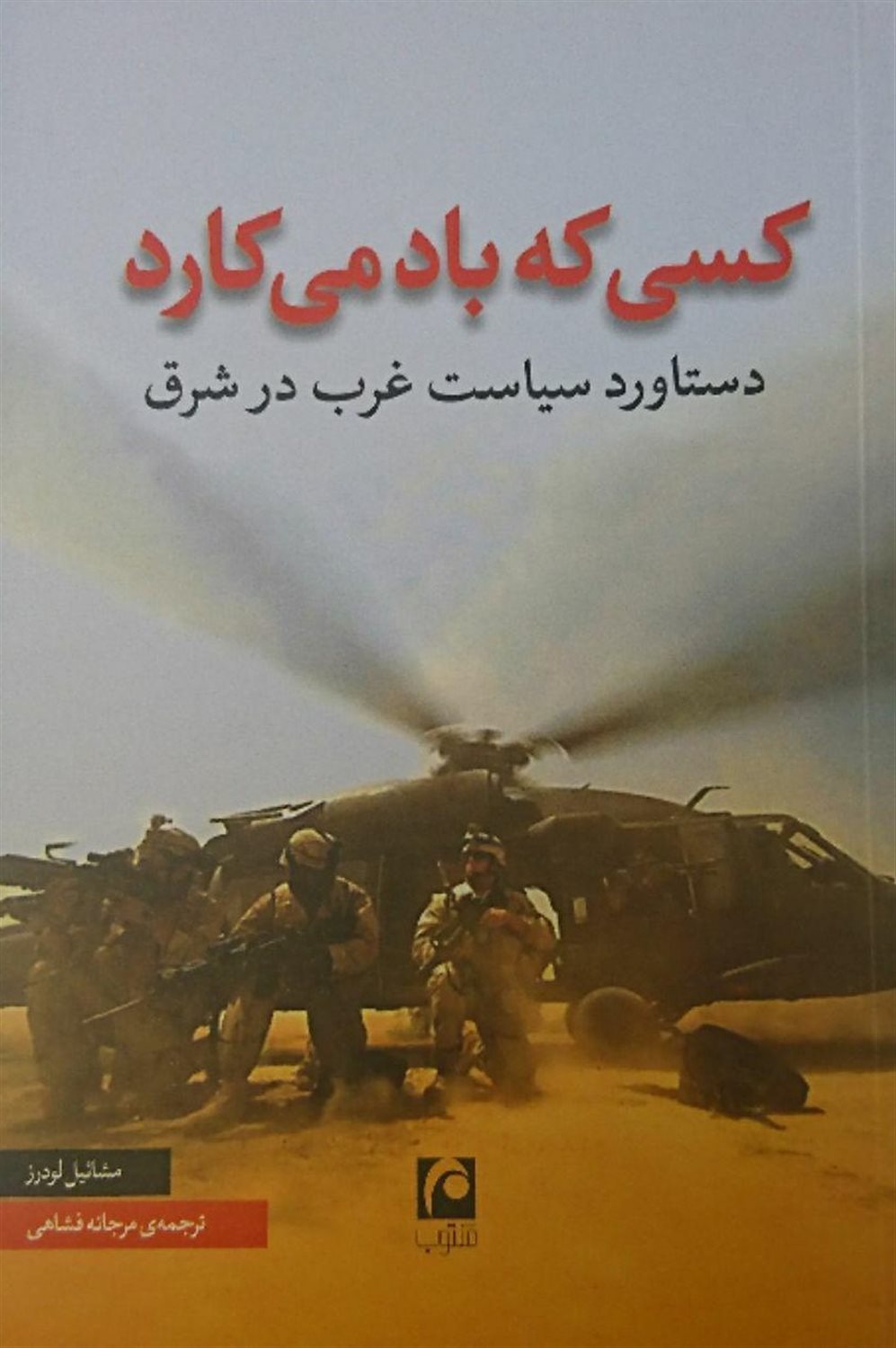 کسی که باد می‌کارد