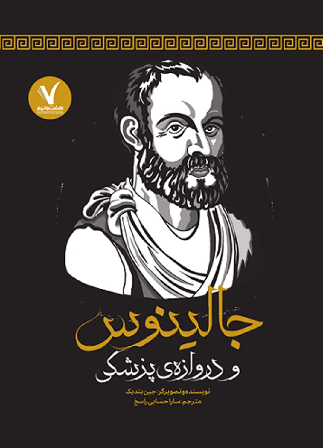 جالینوس و دروازه‌ی پزشکی