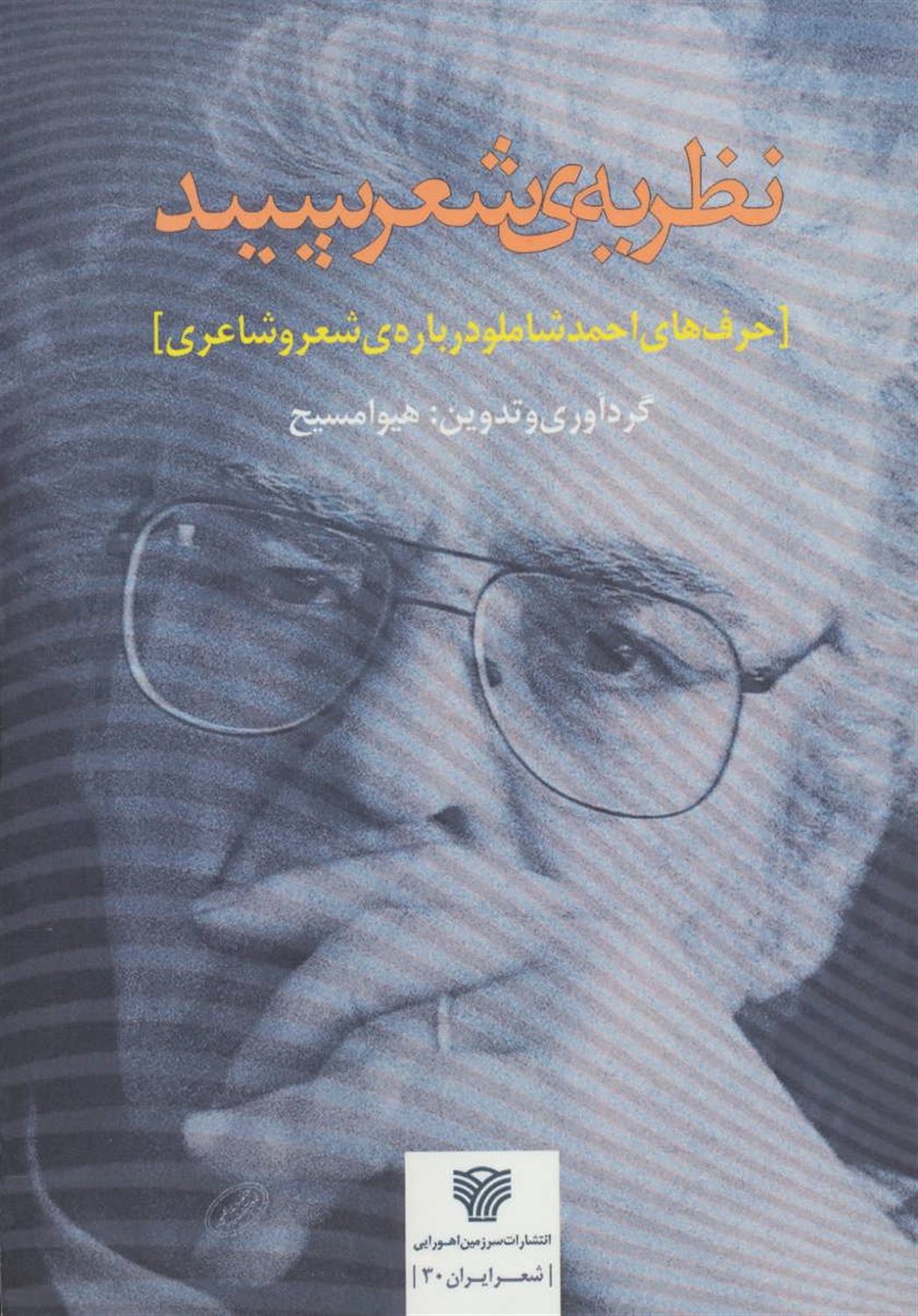 نظریه ی شعر سپید: حرف های احمد شاملو درباره ی شعر و شاعری