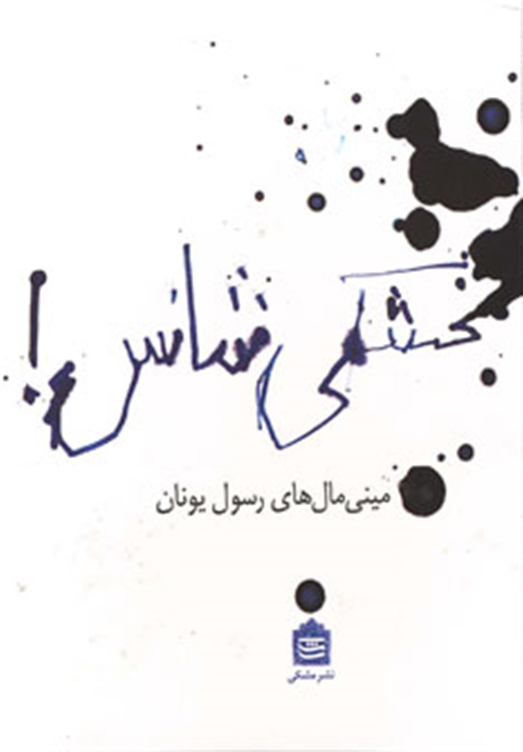 بخشکی شانس!