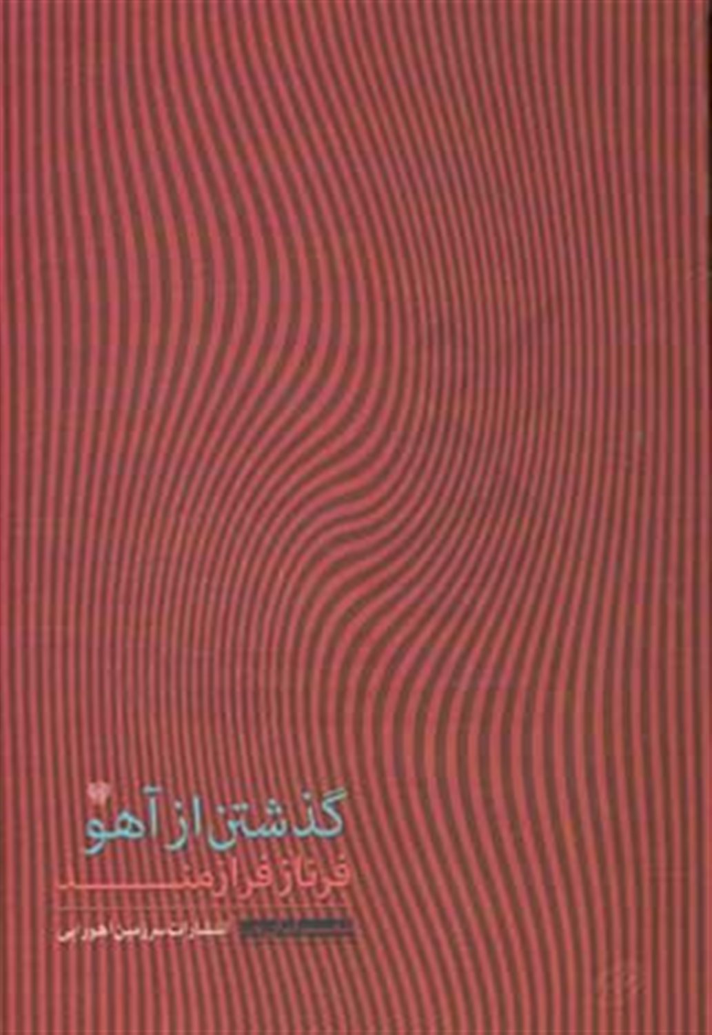 گذشتن از آهو: مجموعه شعر