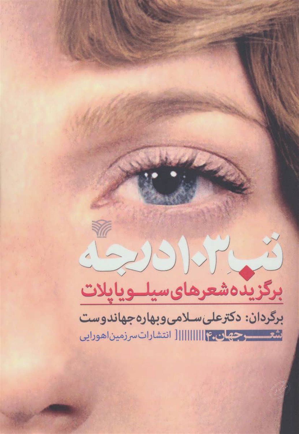 تب 103 درجه: برگزیده شعرهای سیلویاپلات