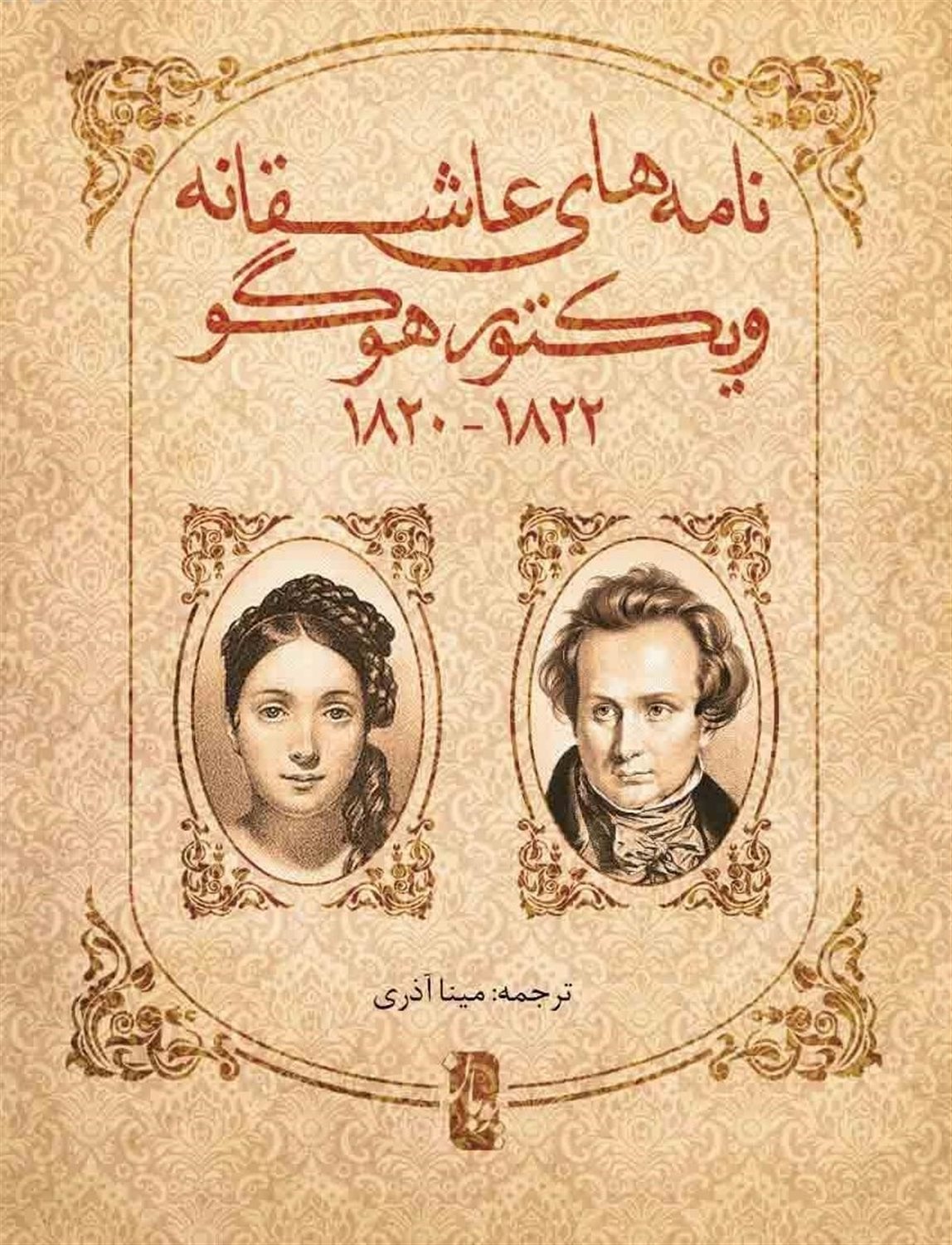 نامه های عاشقانه ویکتور هوگو 