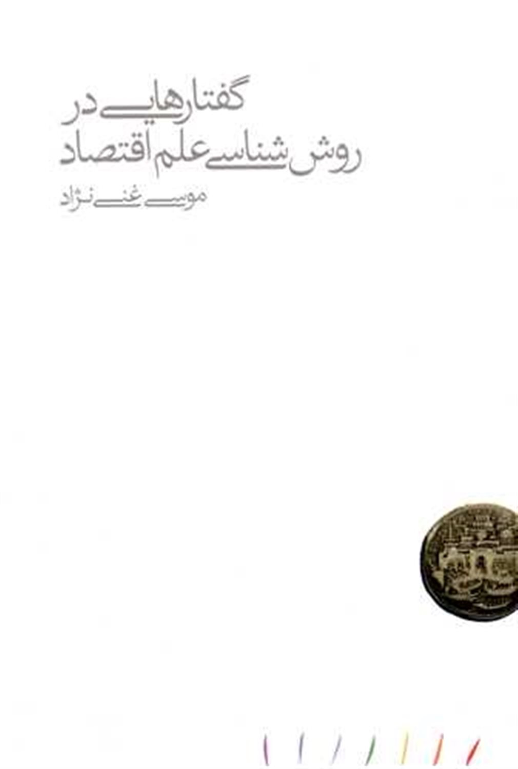 گفتارهایی در روش شناسی علم اقتصاد