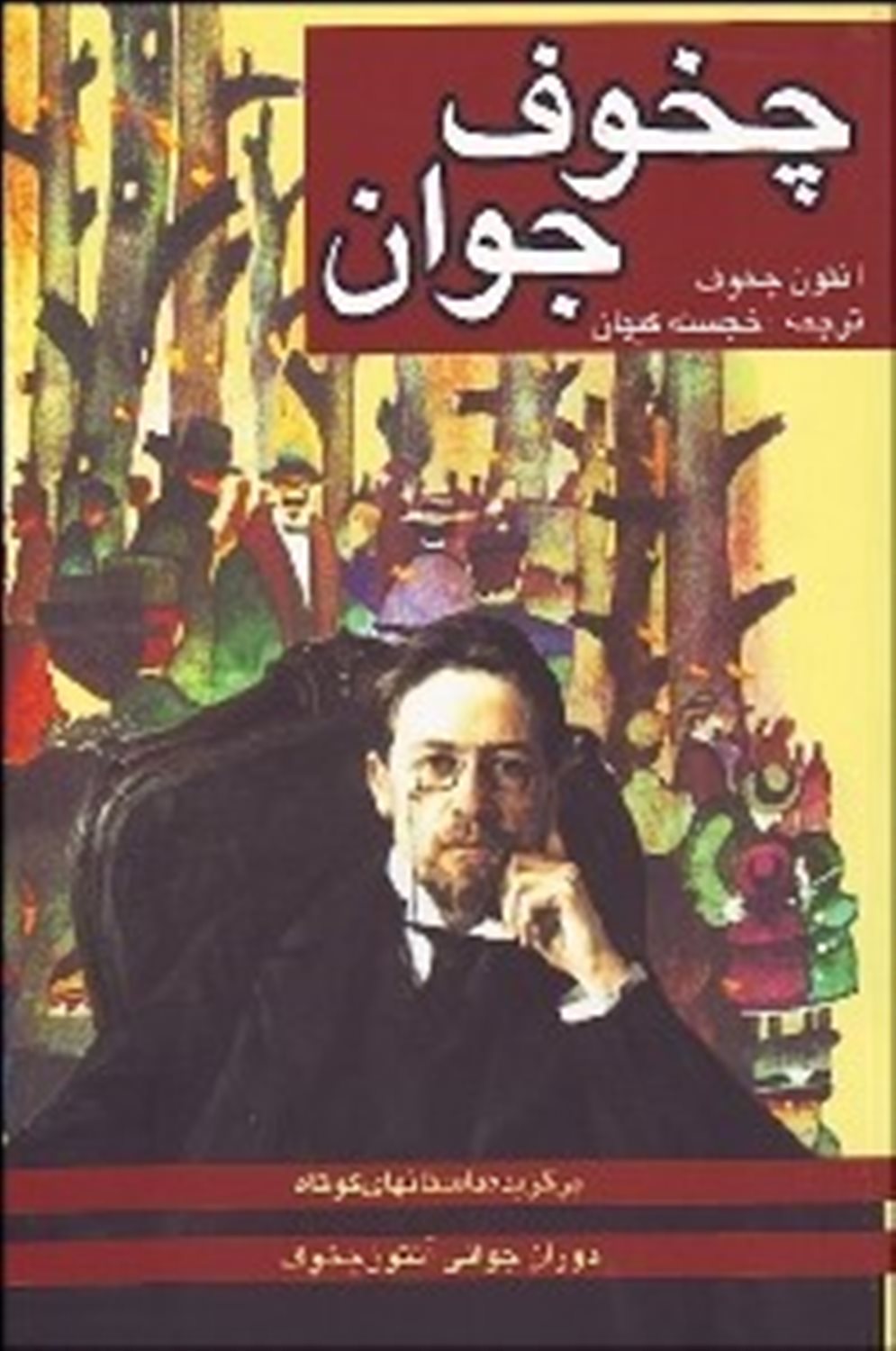 چخوف جوان 