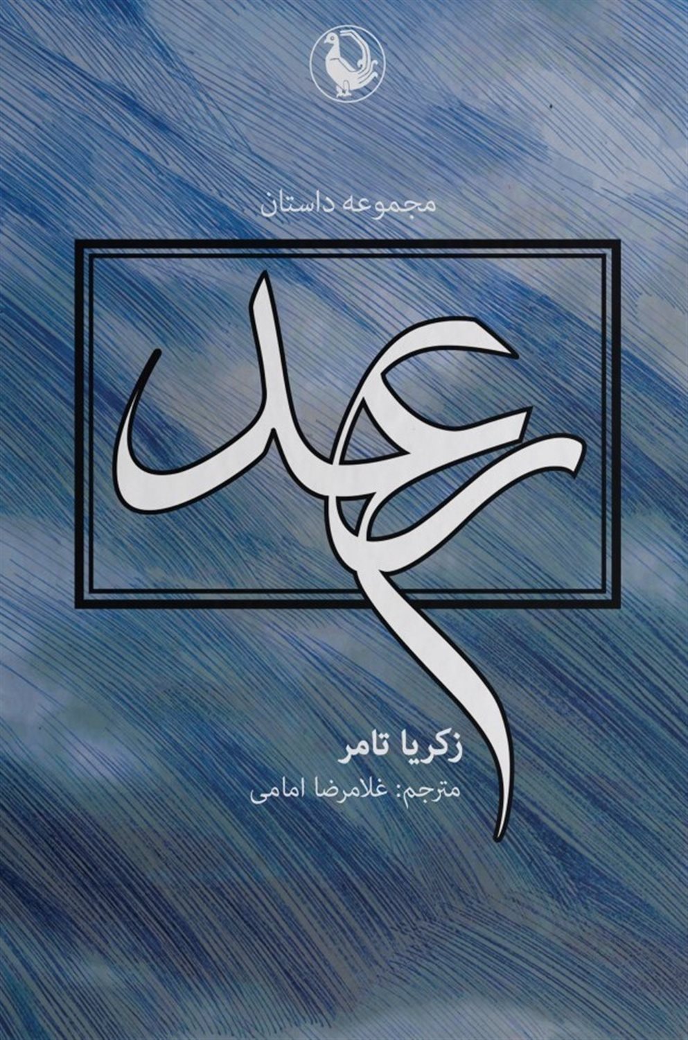 رعد: مجموعه داستان