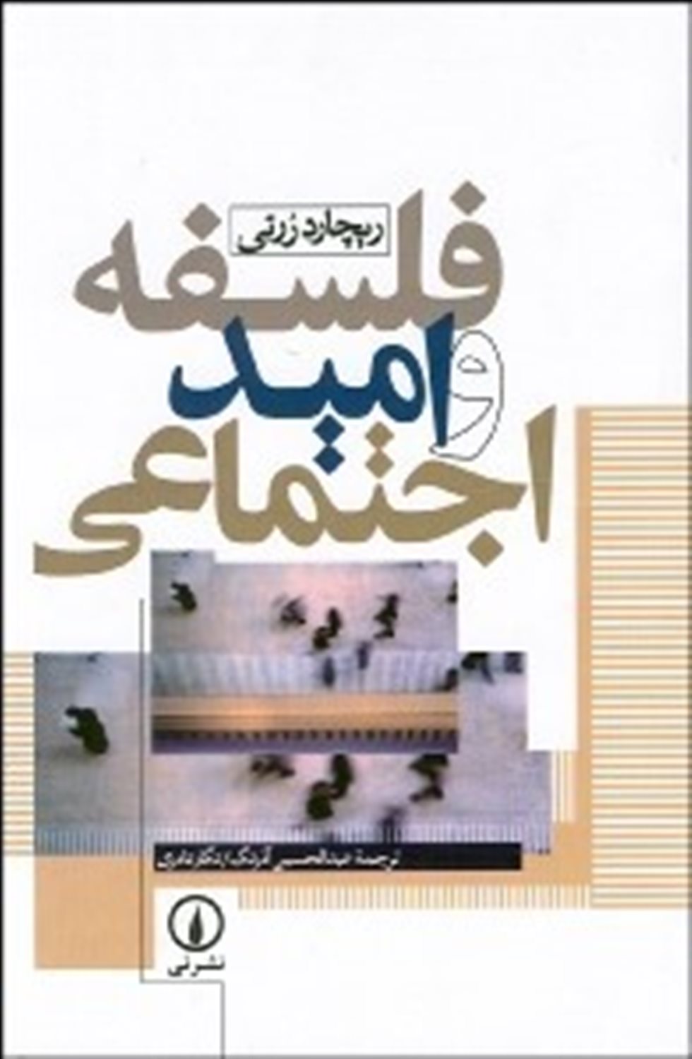 فلسفه و امید اجتماعی