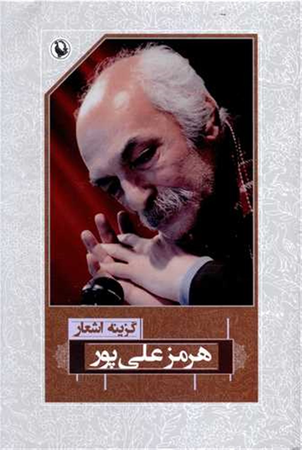 گزینه اشعار: هرمز علی پور