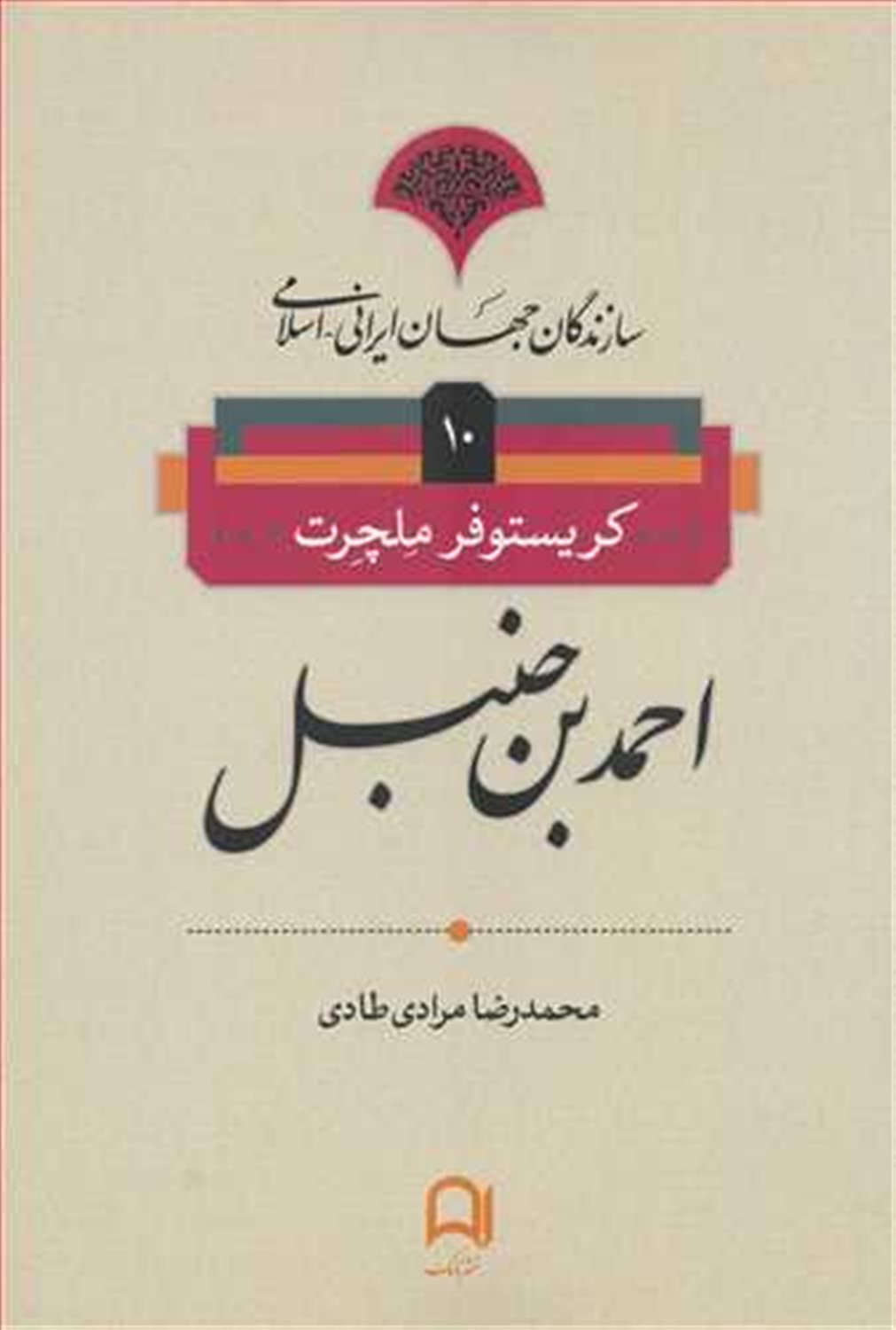 احمد بن  حنبل