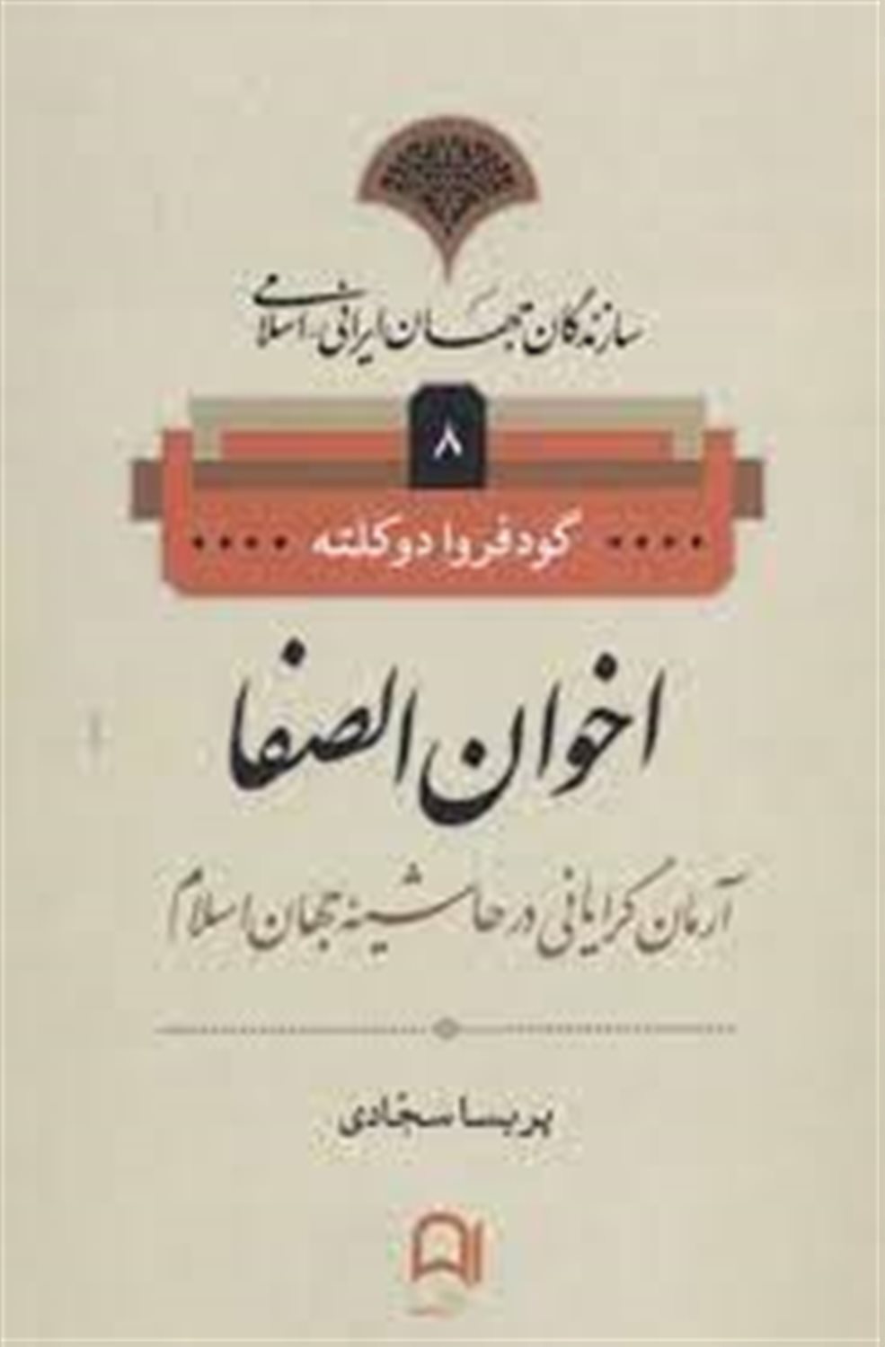 اخوان  الصفا: آرمان گرایی در حاشیه جهان اسلام