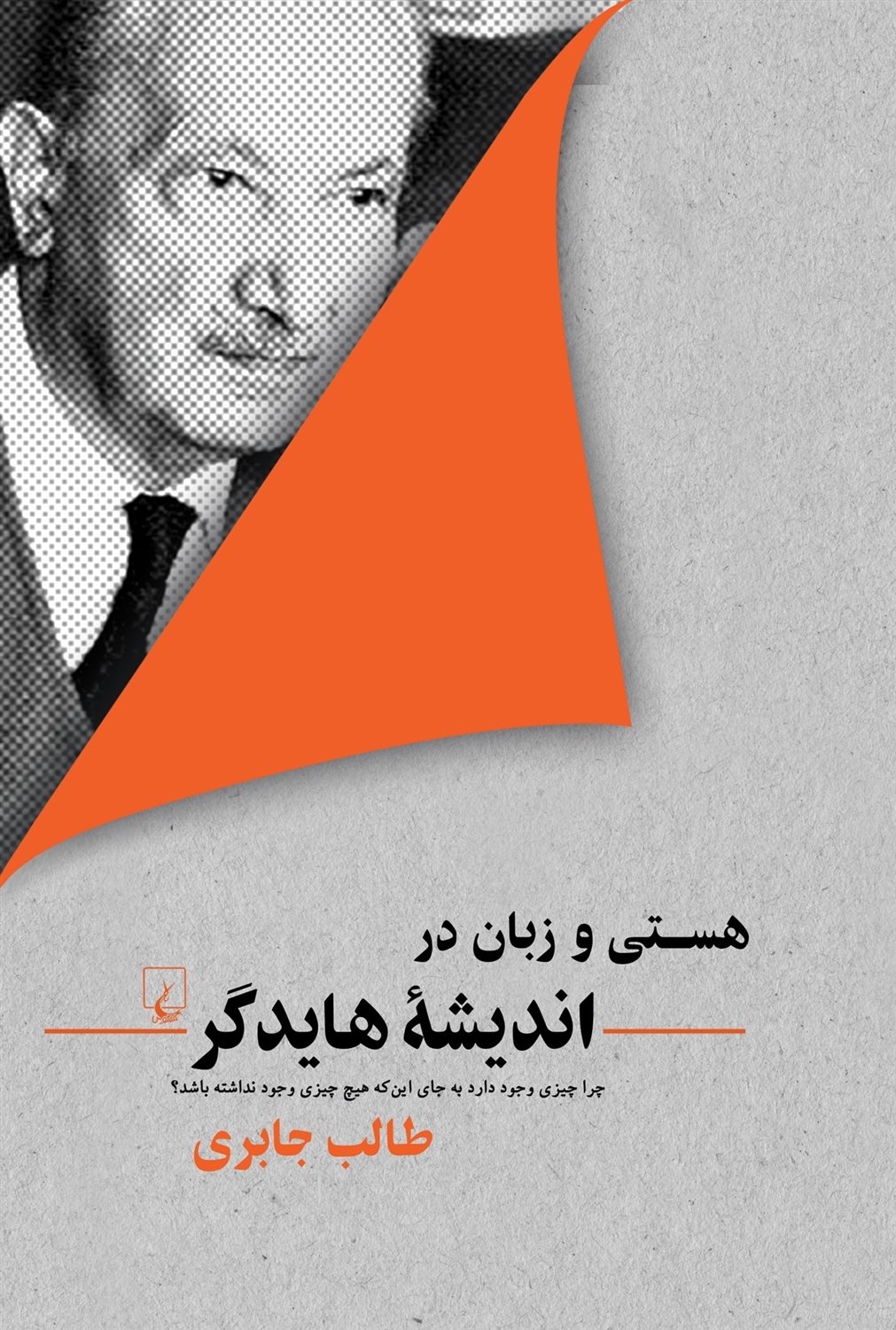 هستی و زبان در اندیشه هایدگر: چرا چیزی وجود دارد به جای این که هیچ چیزی وجود نداشته باشد؟