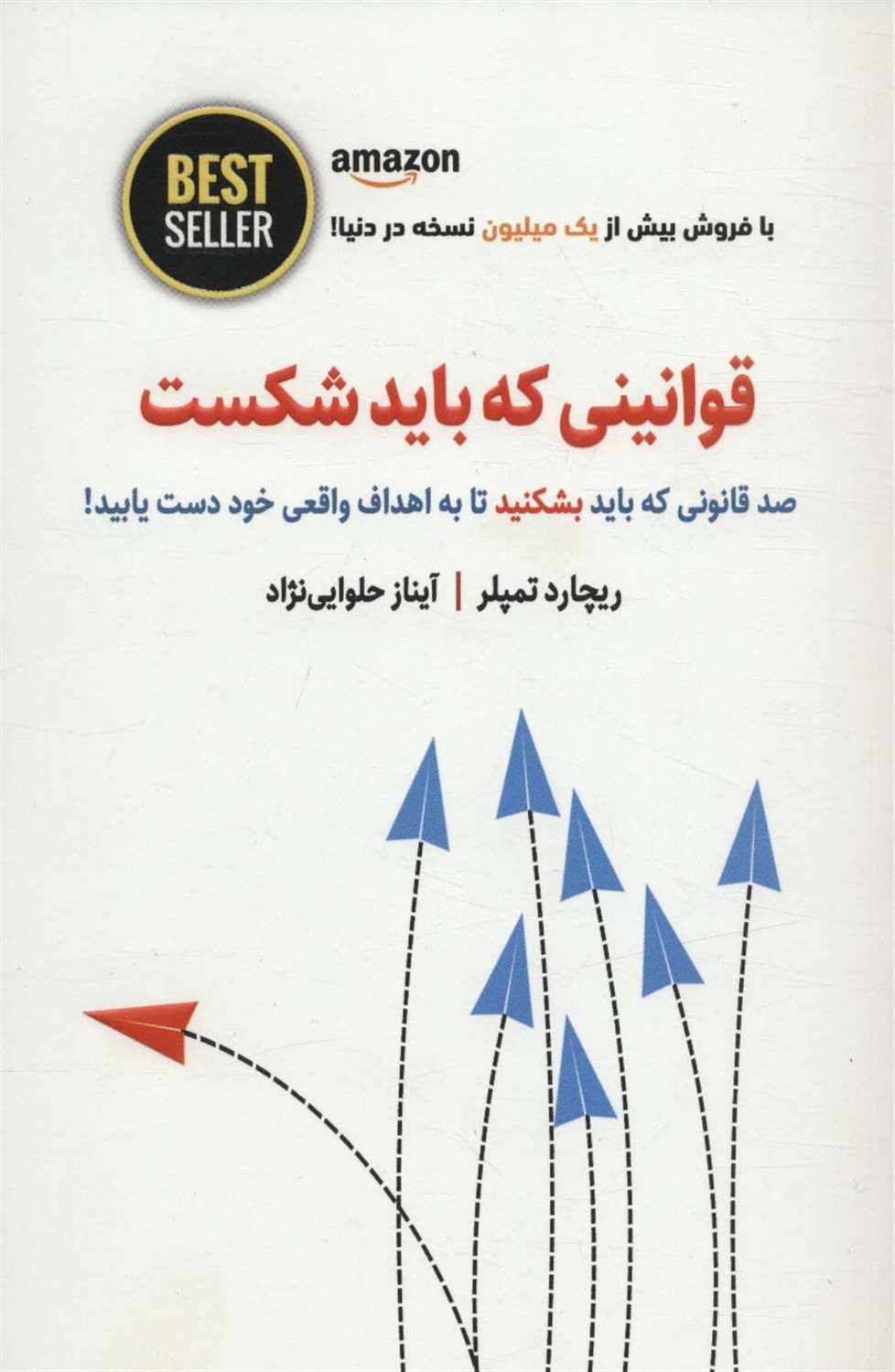 قوانینی که باید شکست 