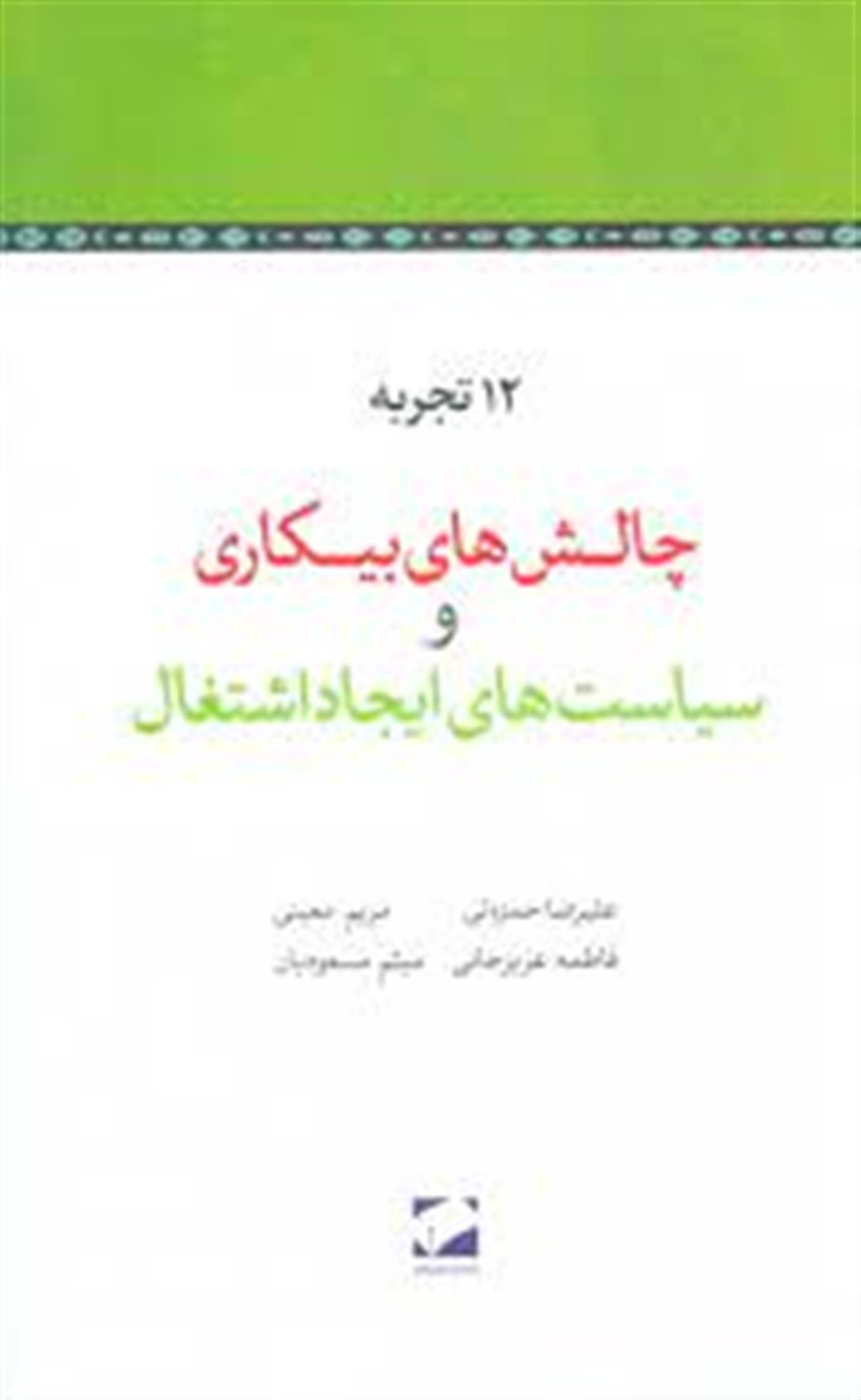 چالش های بیکاری و سیاست های ایجاد اشتغال: مجمع وزیران ادوار