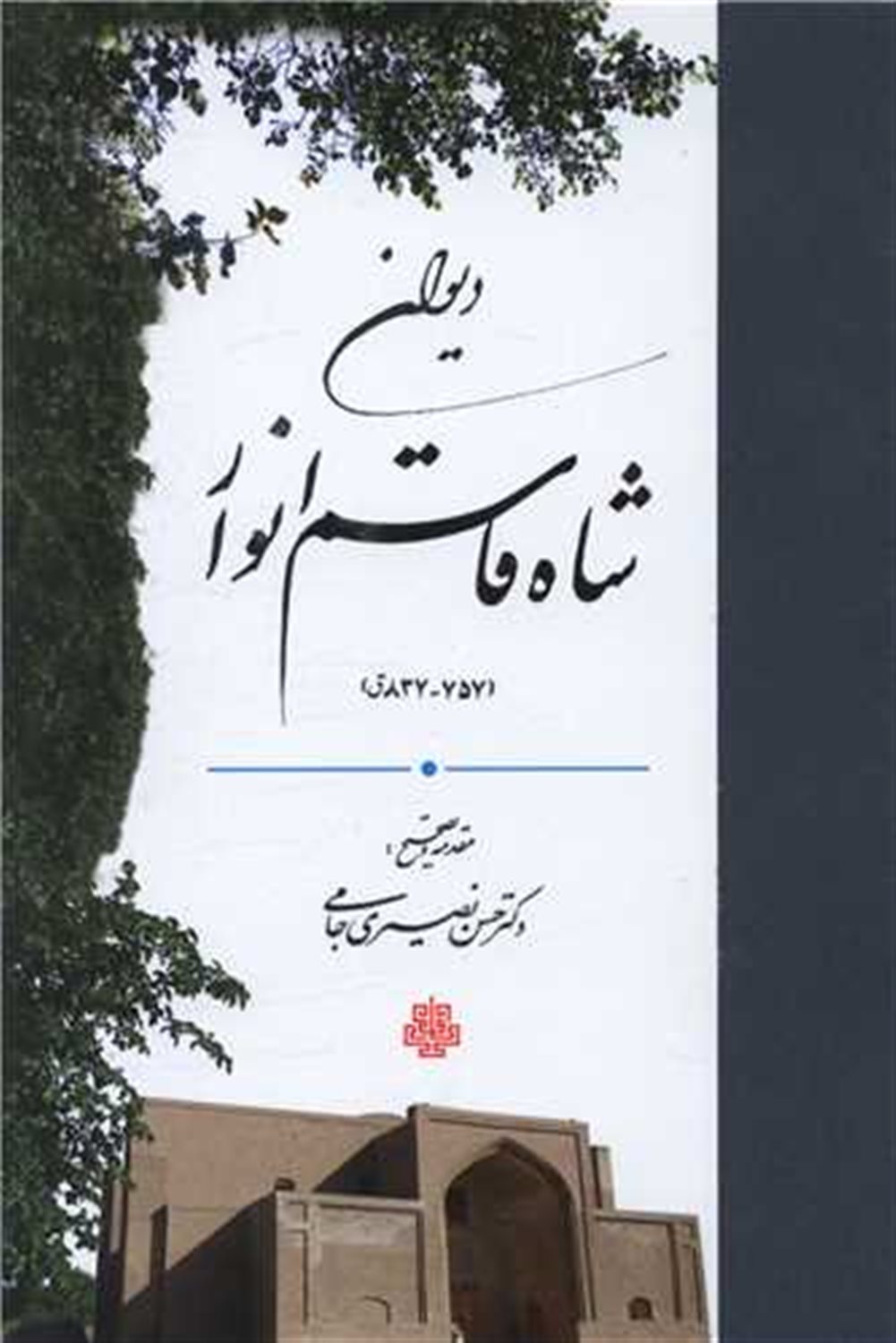 دیوان شاه قاسم انوار 
