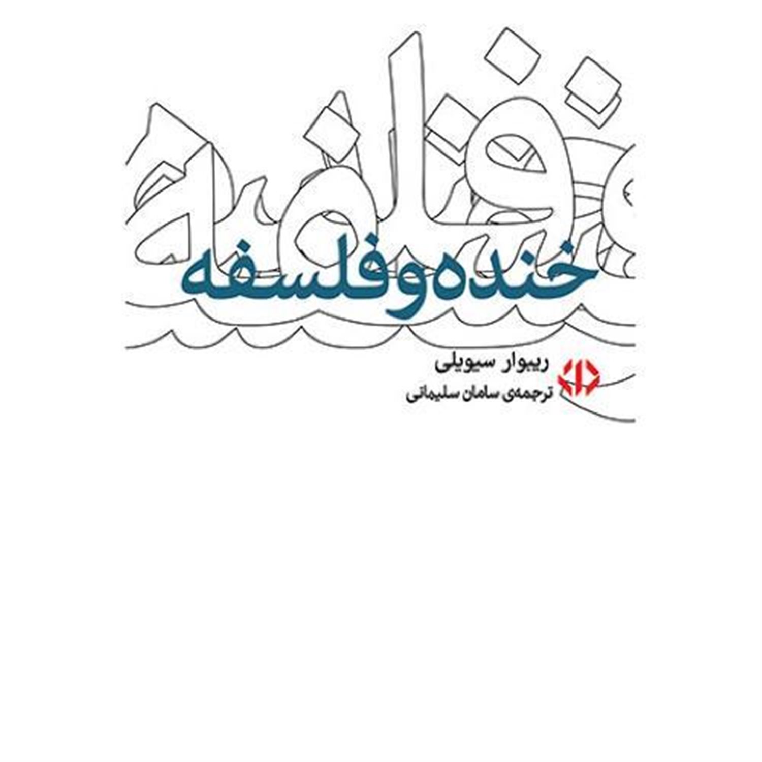 خنده و فلسفه