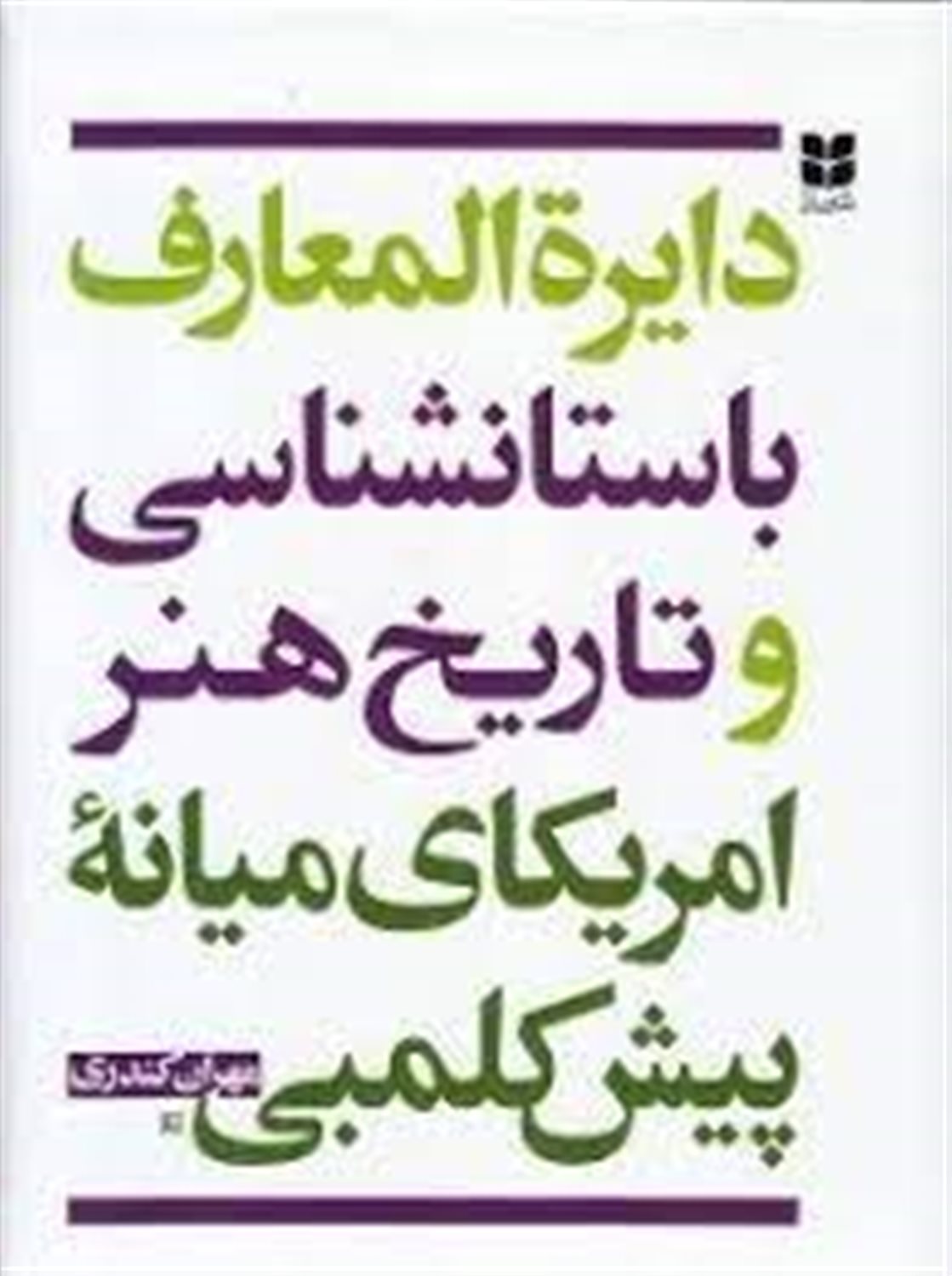 دایره المعارف باستانشناسی و تاریخ هنر آمریکای میانه پیش کلمبی