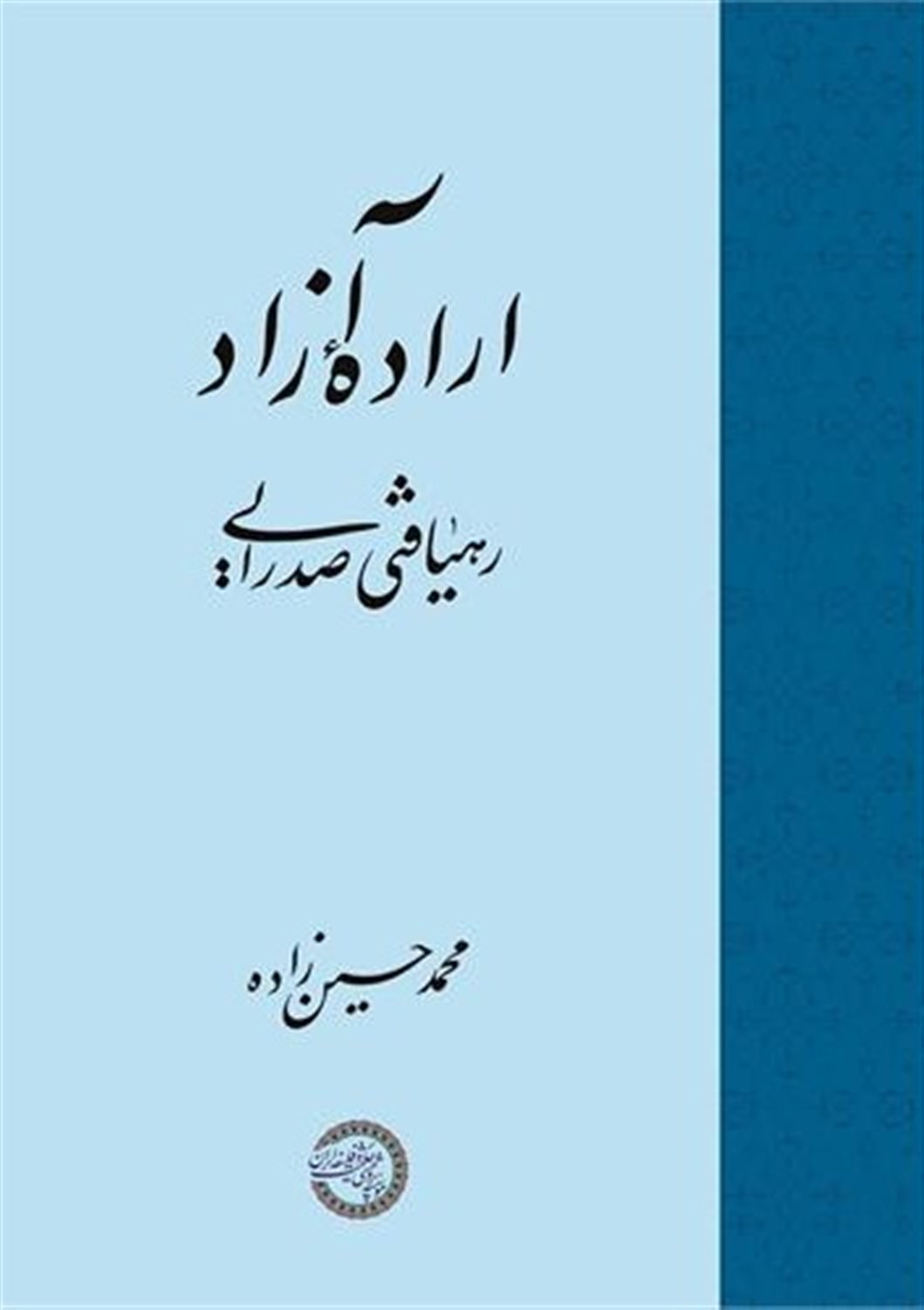 اراده آزاد