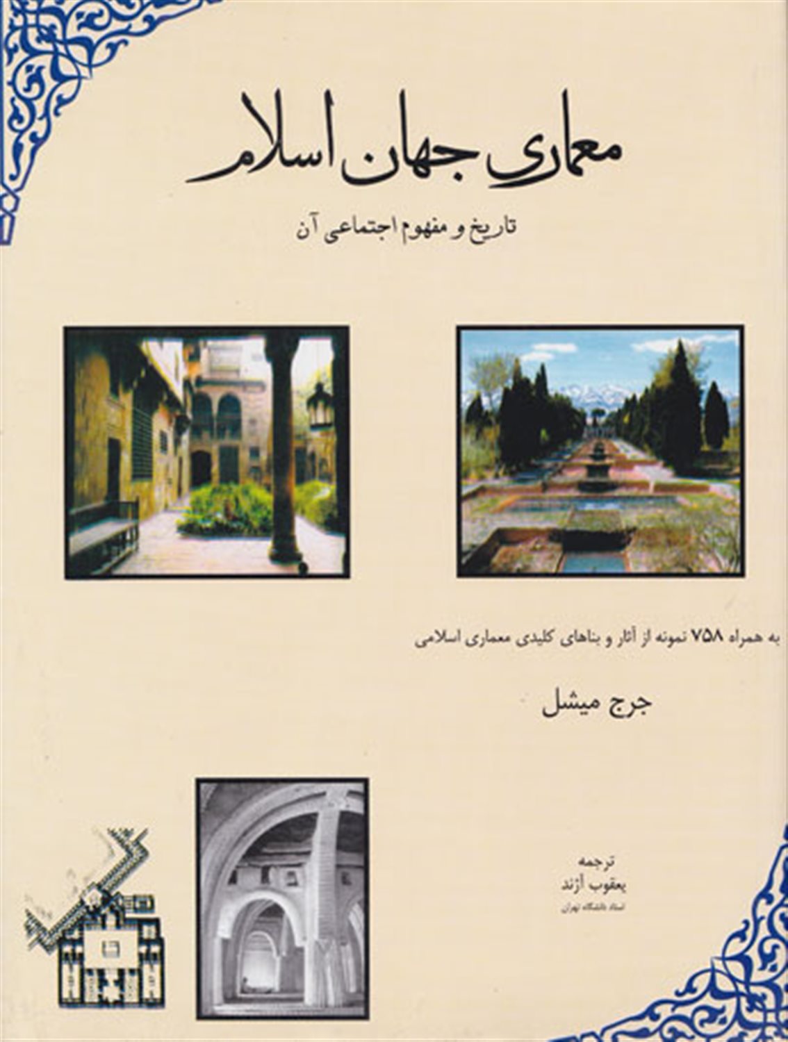 معماری جهان اسلام 