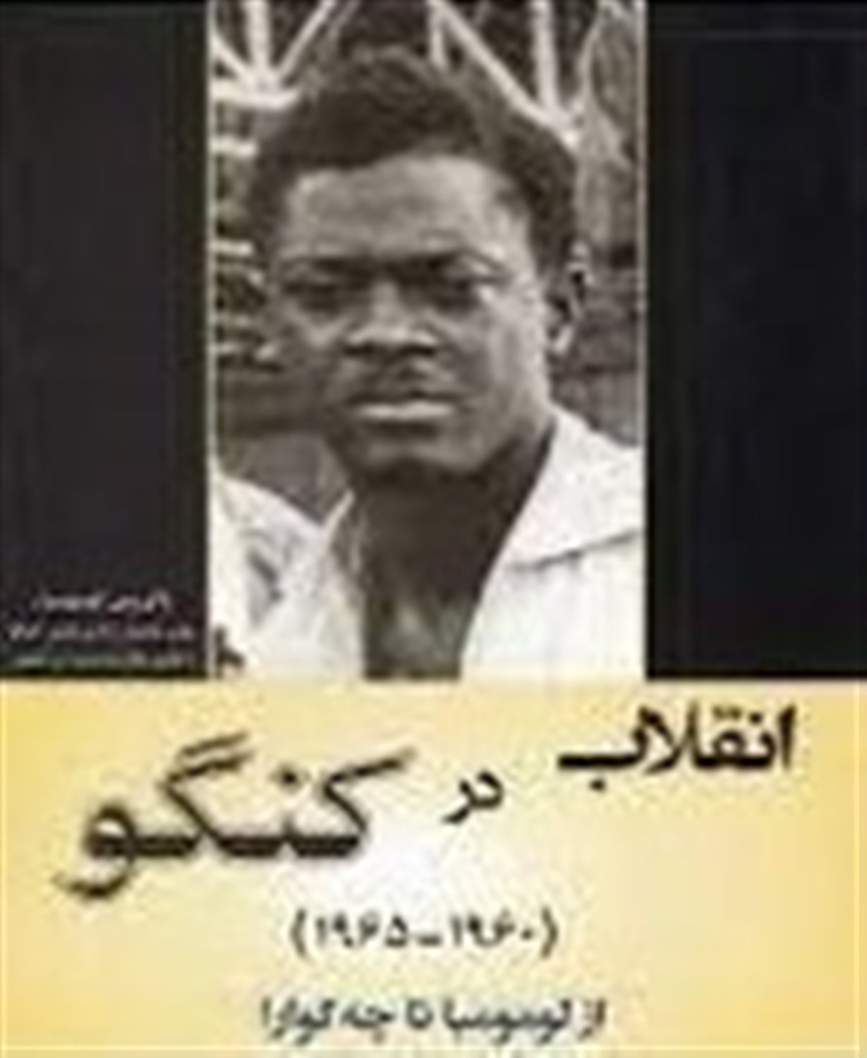 انقلاب در کنگو از لومومبا تا چه گوارا