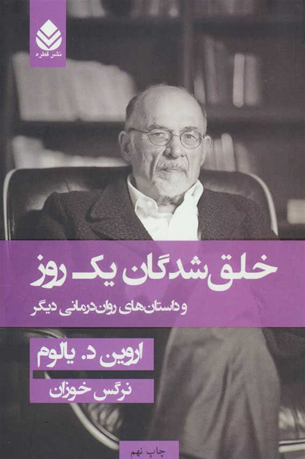 خلق شدگان یک روز و داستان های روان درمانی دیگر