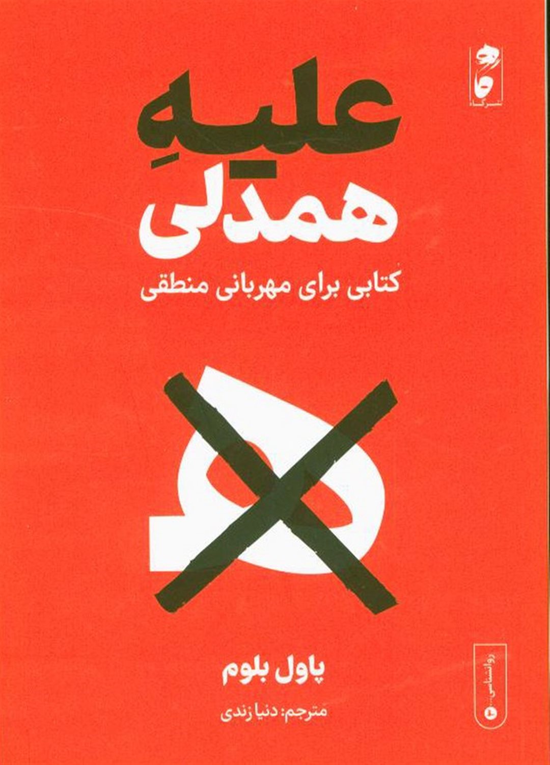 علیه همدلی