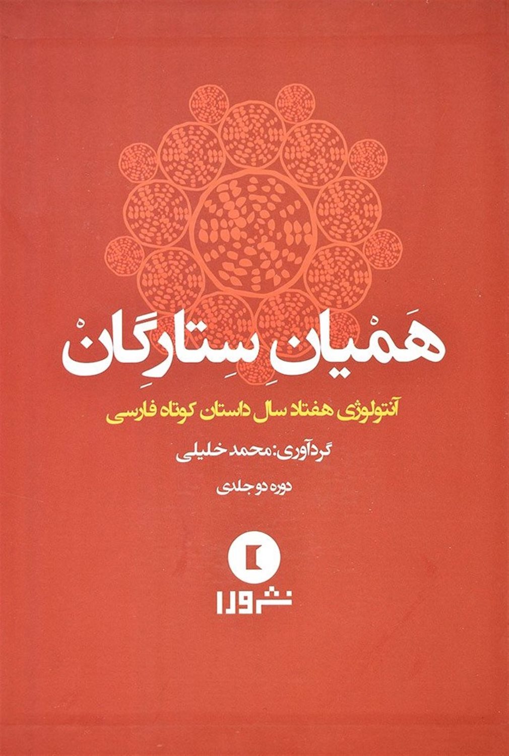 همیان ستارگان 