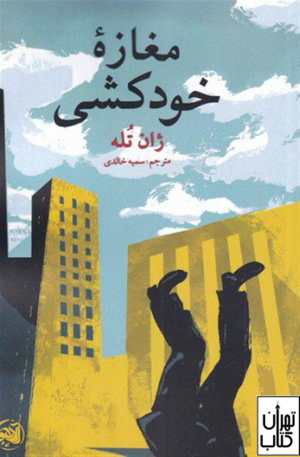مغازه خودکشی