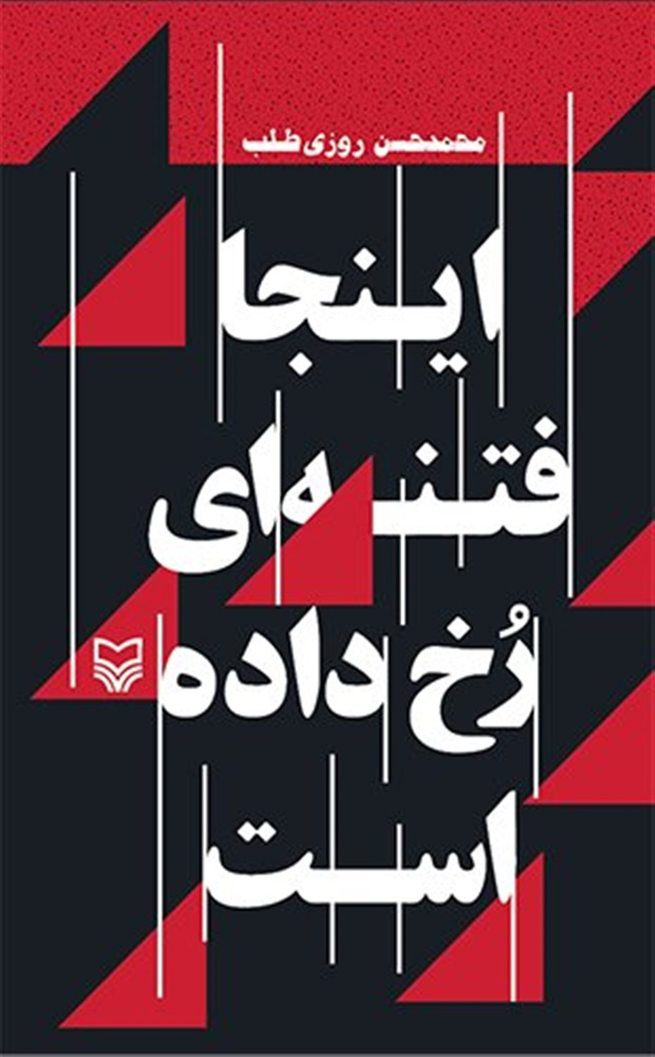 اینجا فتنه ای رخ داده است