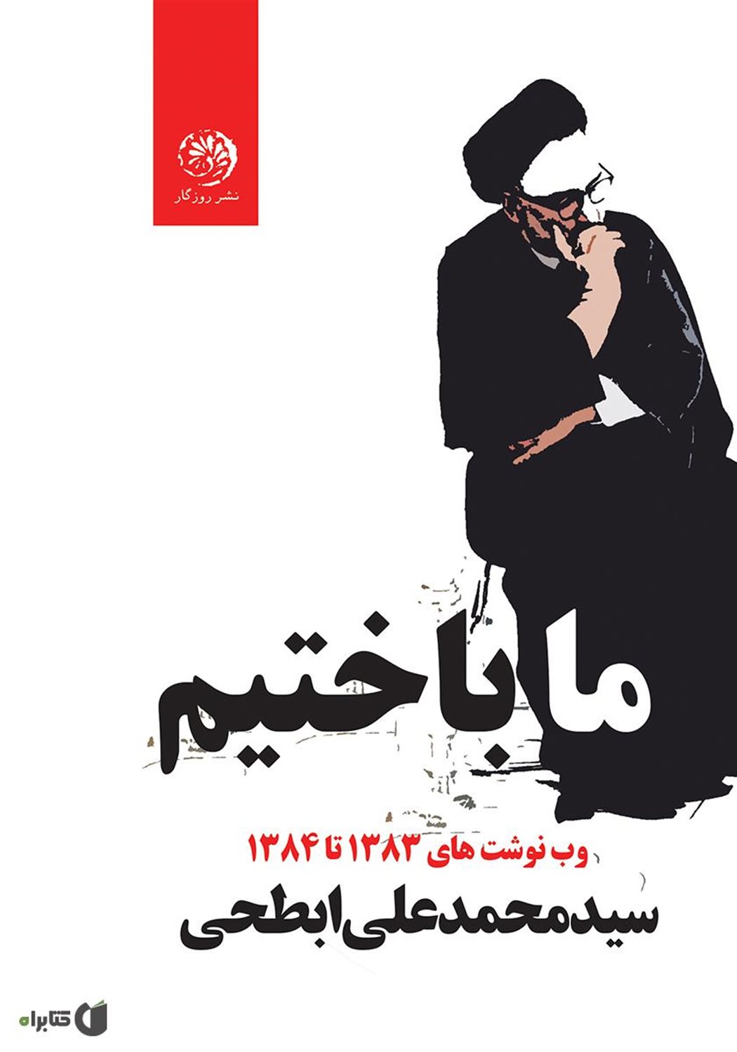 ما باختیم 