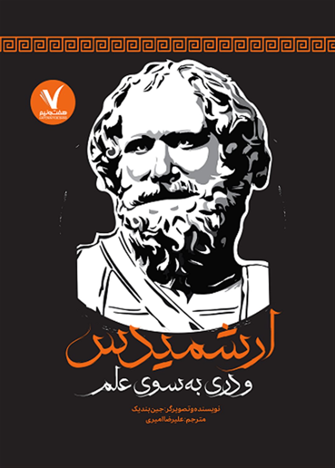 ارشمیدس و دری به‌سوی علم