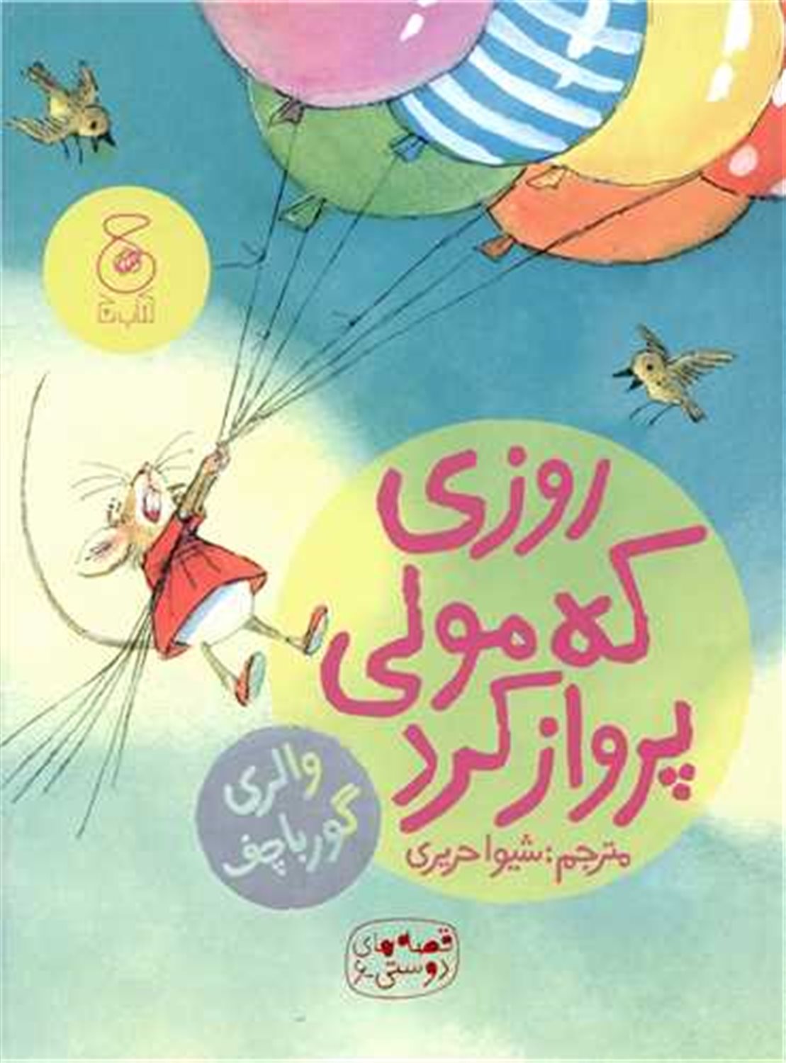 قصه‌های دوستی 6 (روزی که مولی پرواز کرد)