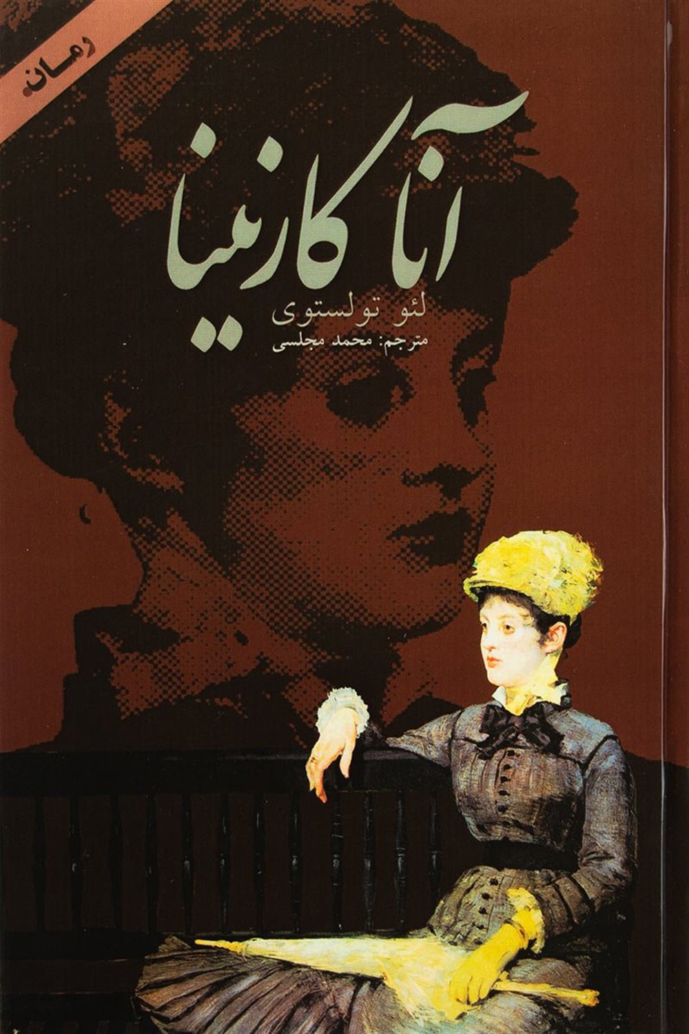 آناکارنینا