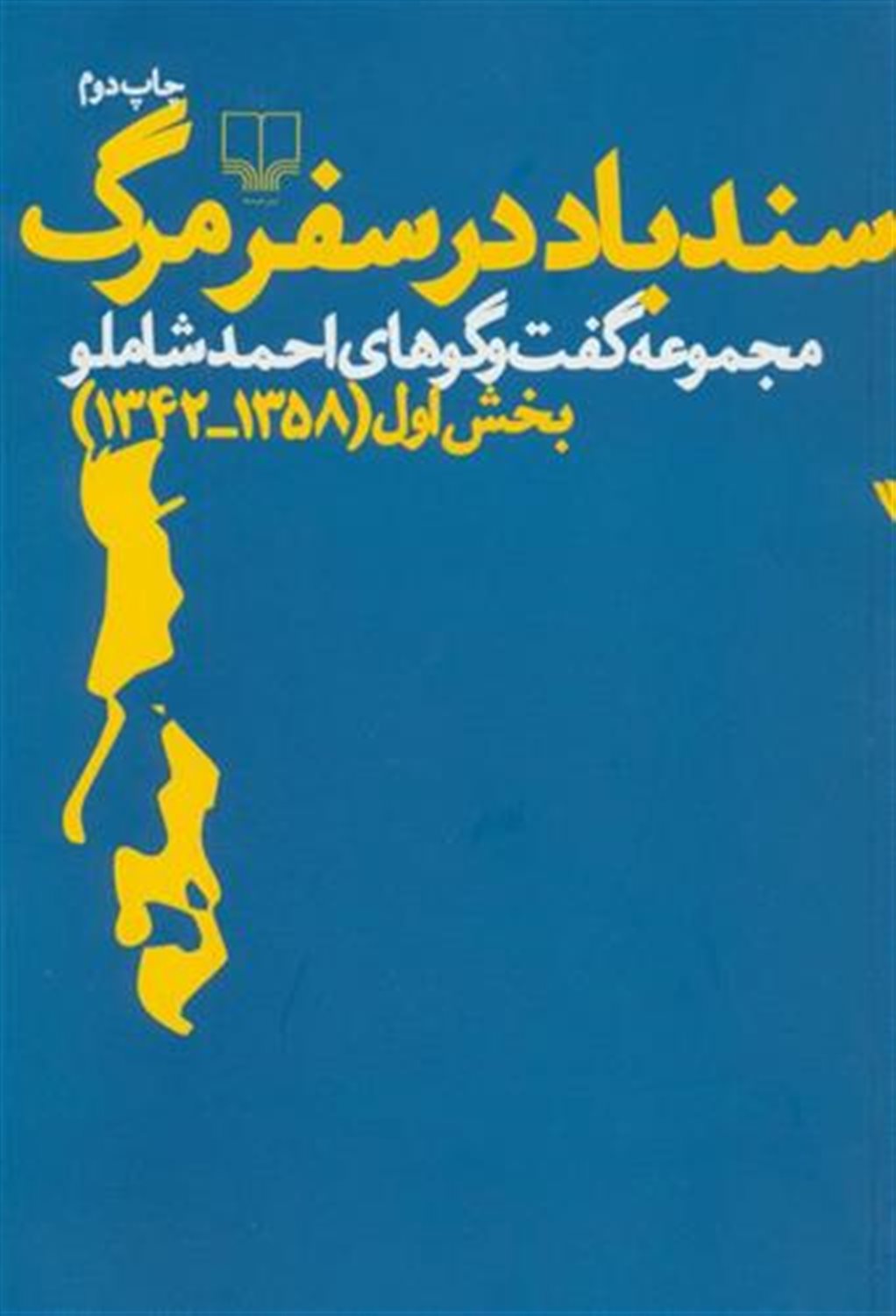 سندباد در سفر مرگ 