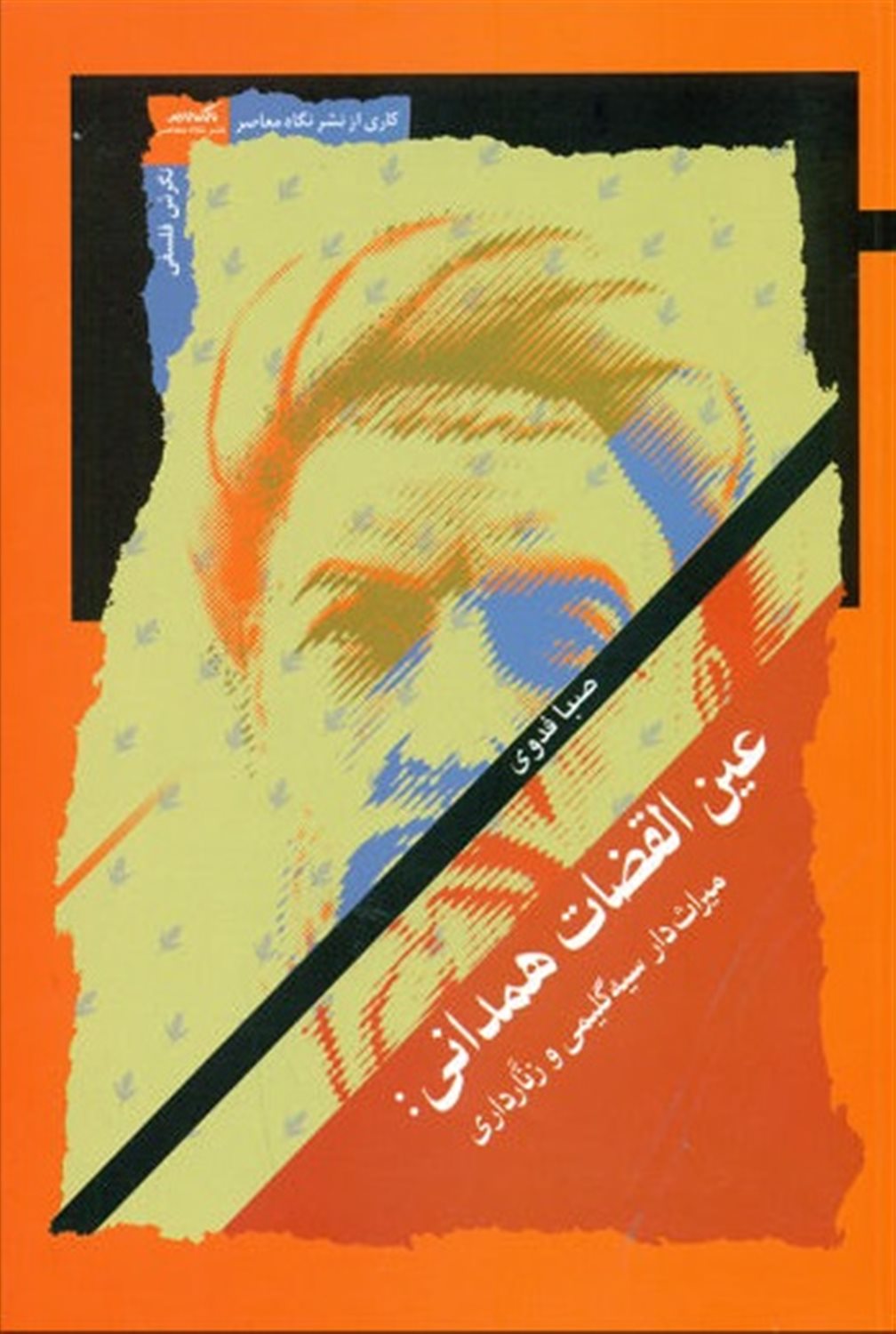 عین القضات همدانی