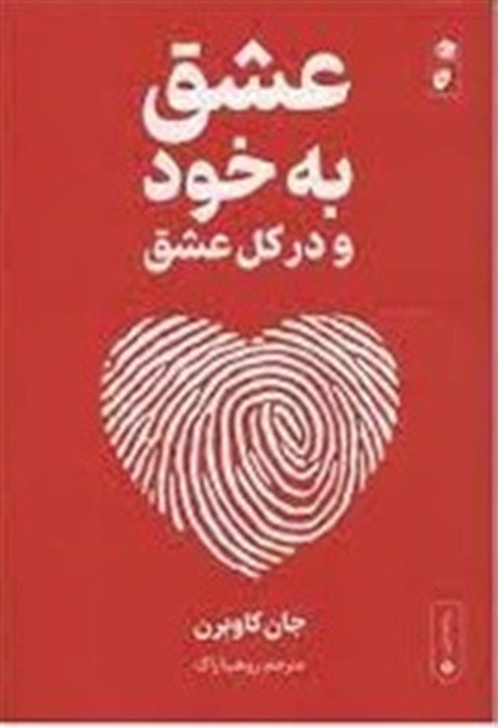 عشق به خود و در کل عشق