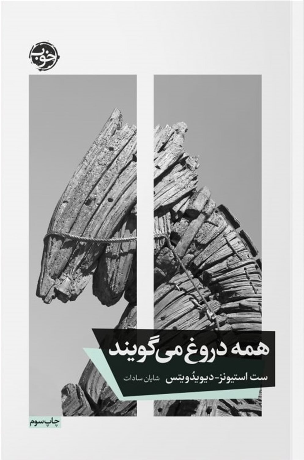 همه دروغ می گویند